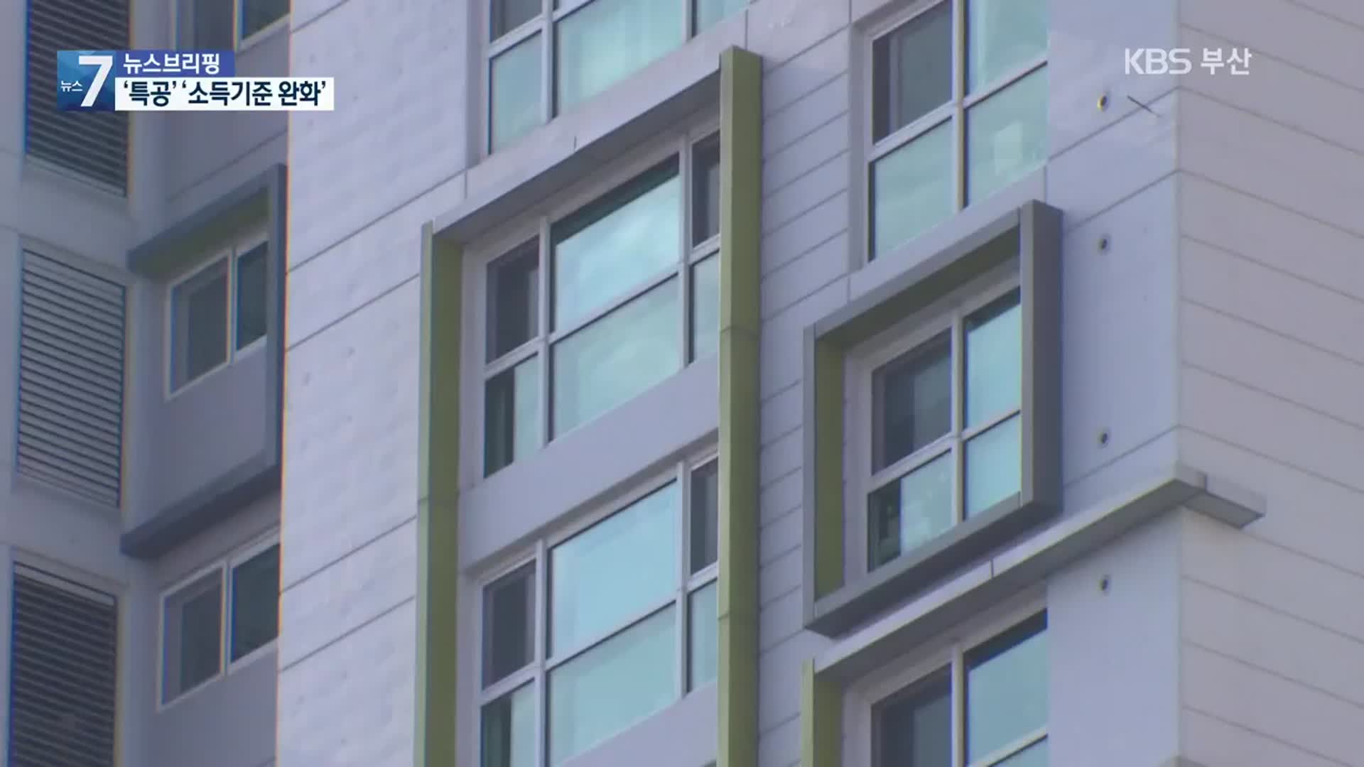 내년부터 신혼부부·생애 최초 특별공급 소득 기준 완화