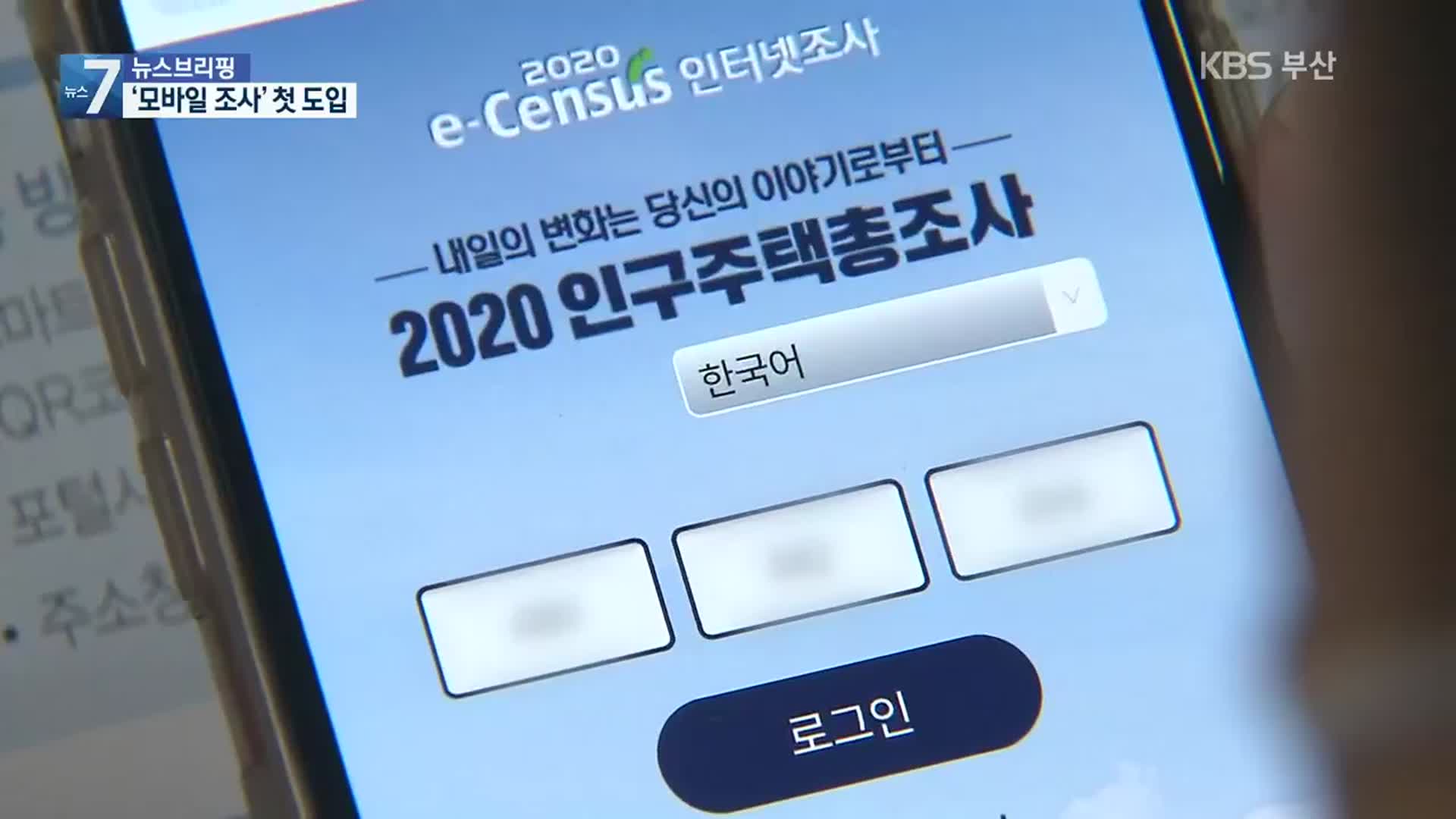 비대면·모바일…코로나19로 바뀐 인구 조사