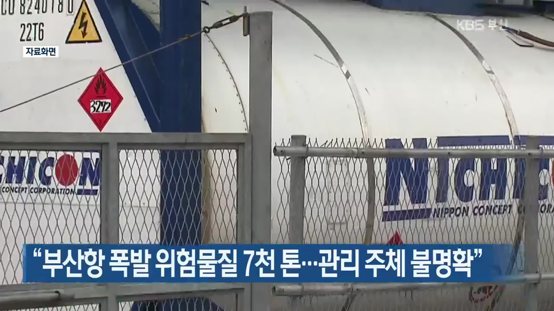 “부산항 폭발 위험물질 7천 톤…관리 주체 불명확”