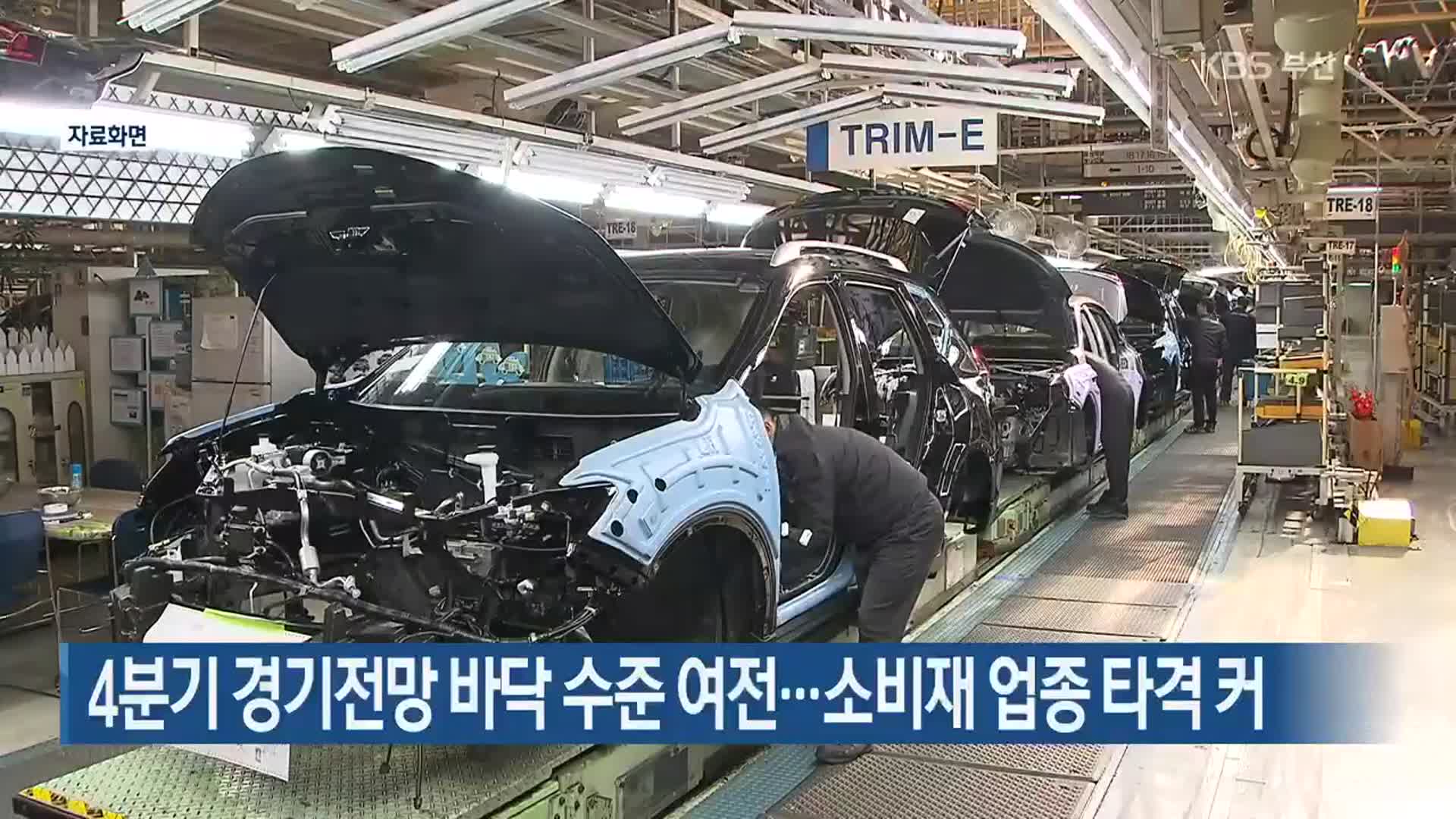 4분기 경기전망 바닥 수준 여전…소비재 업종 타격 커