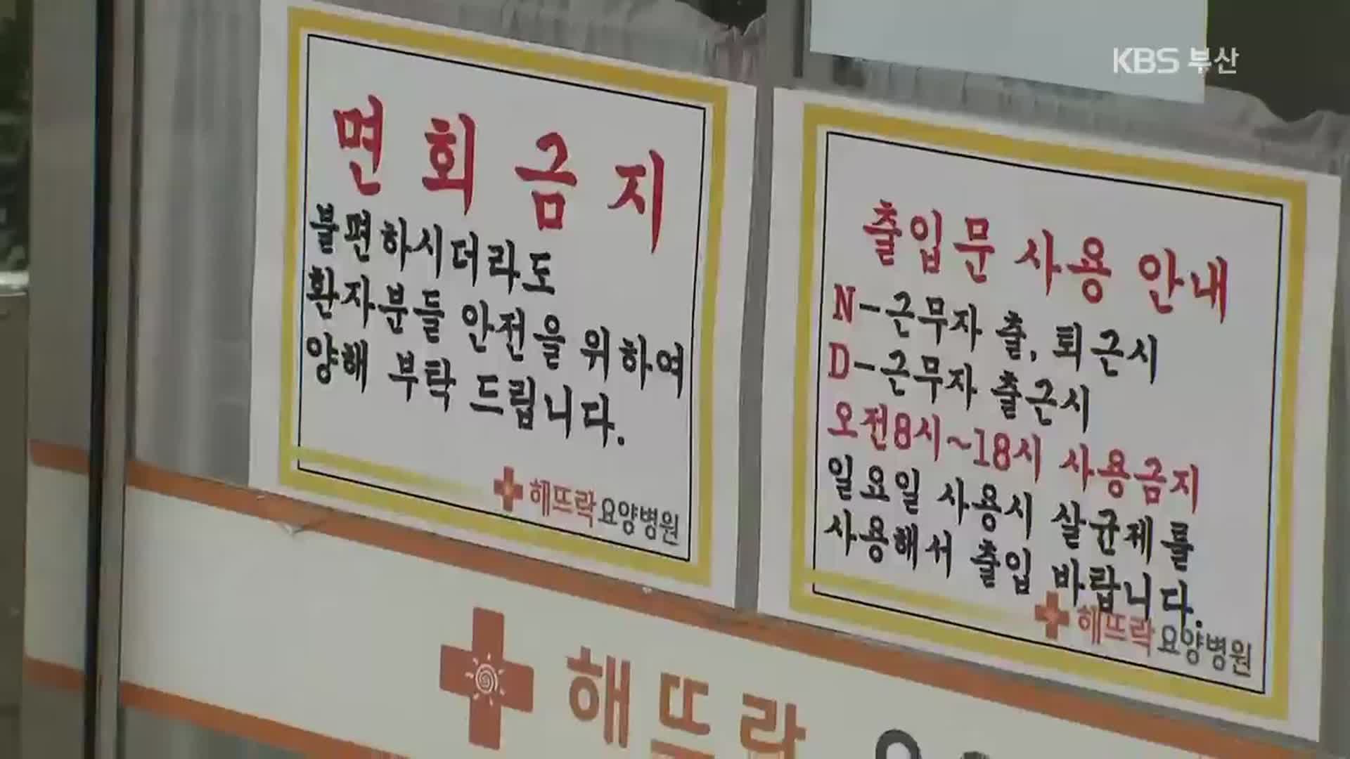 부산 요양병원 직원·환자 등 53명 확진…‘동일 집단 격리’