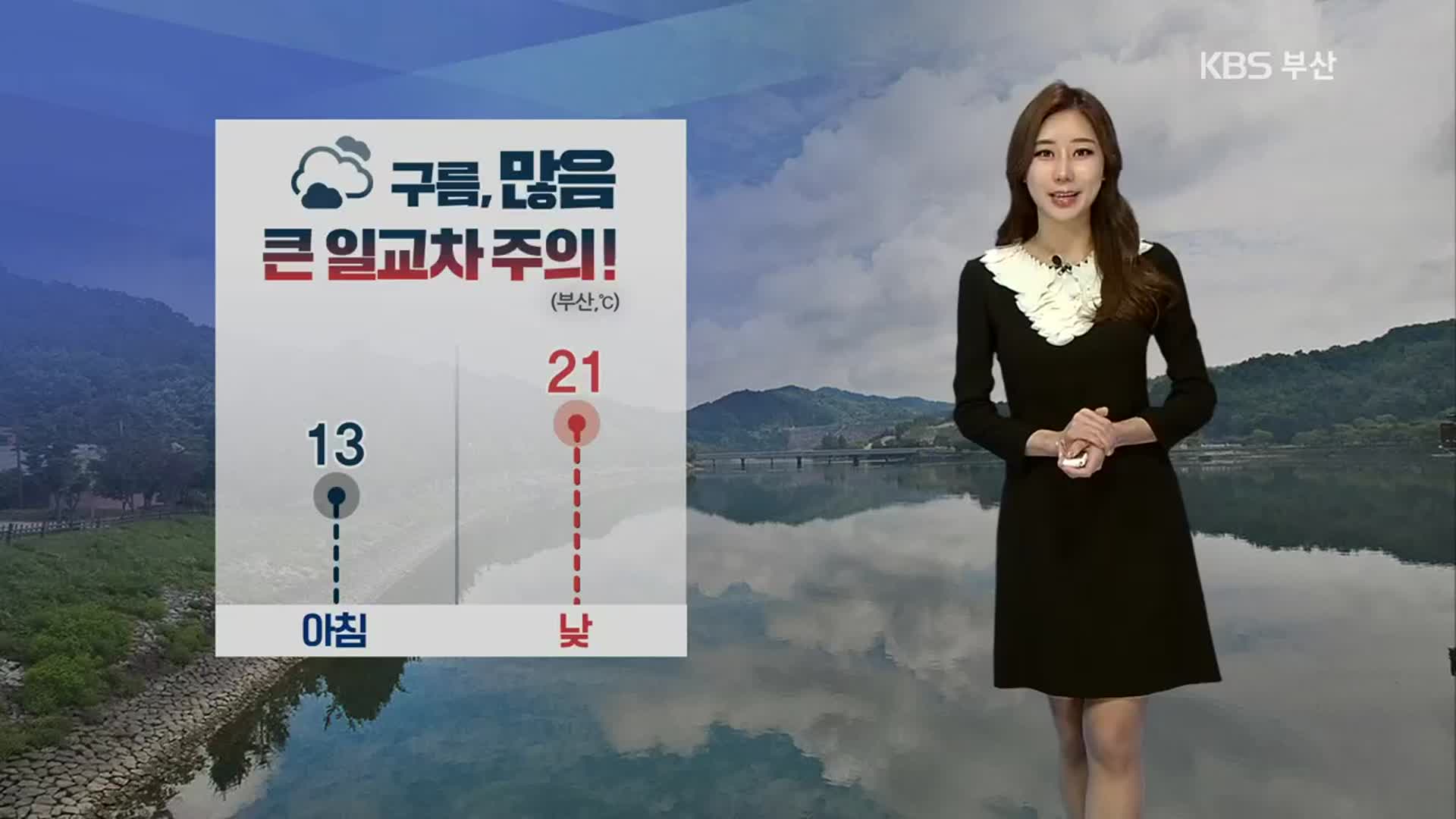 [날씨] 부산 내일 구름 많음…큰 일교차 주의