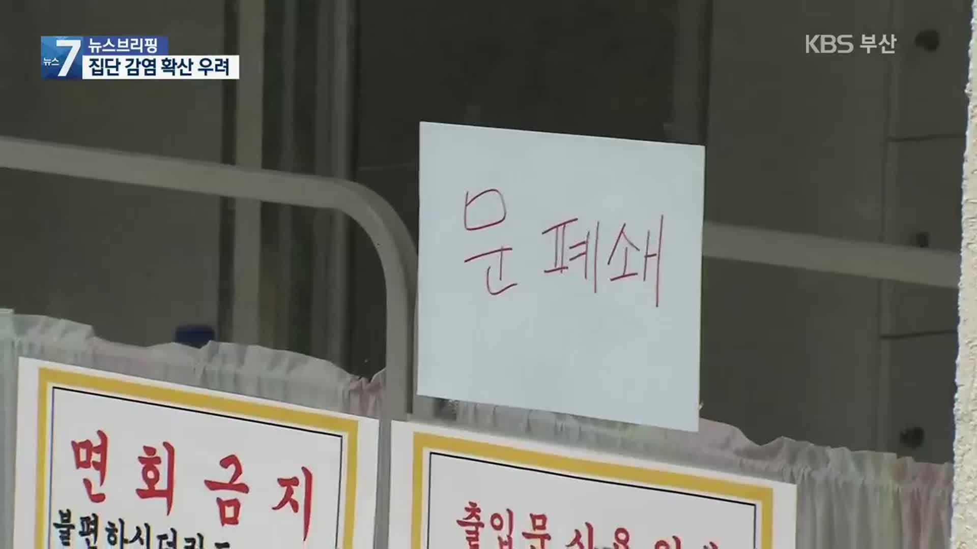 부산 요양병원 2층서 확진자 속출…특별방역조치 연장