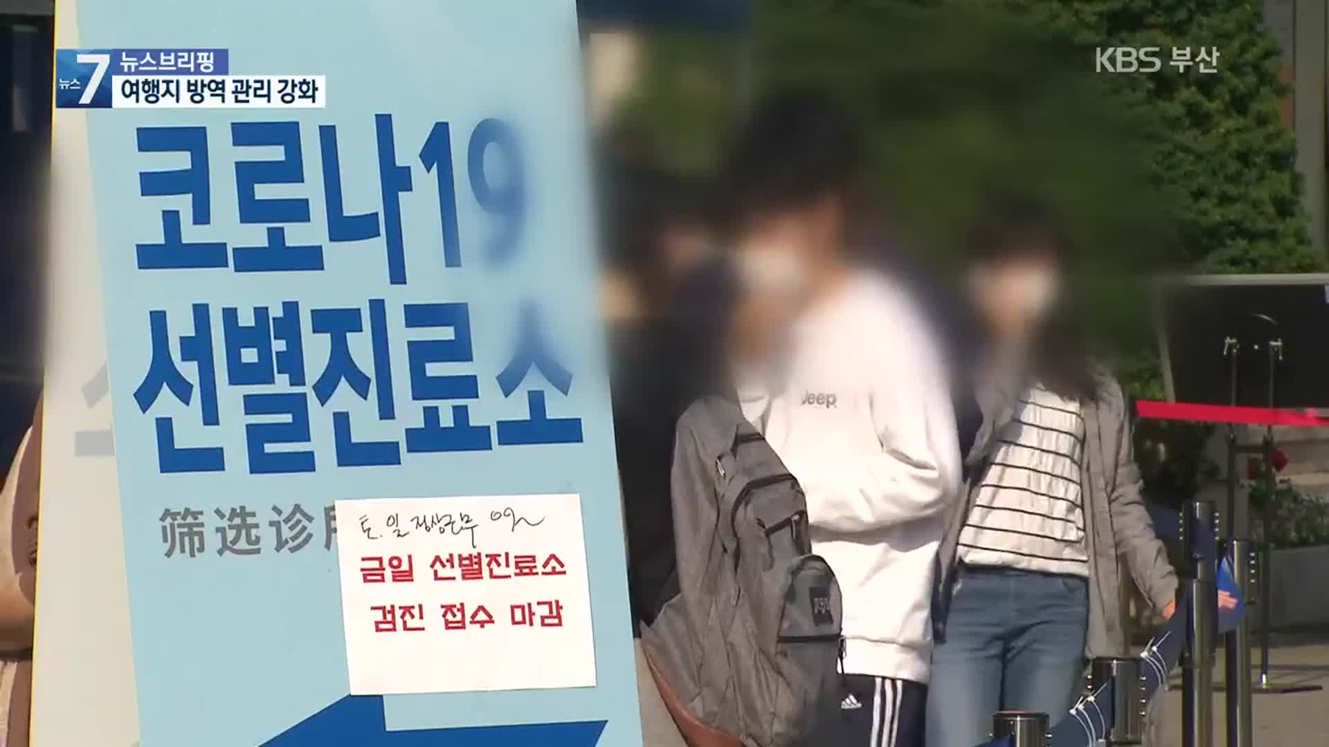 수도권 산발적 감염 지속…‘단풍 방역’ 강화