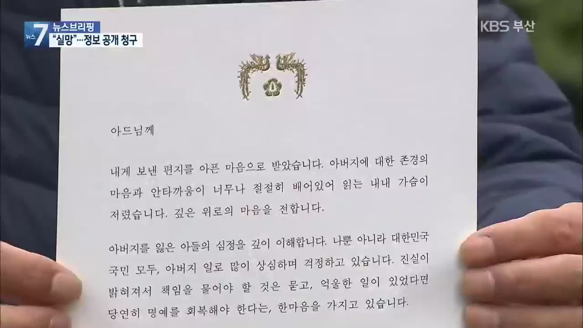 피살 공무원 유족 “대통령 편지 실망…동료 진술 공개해야”