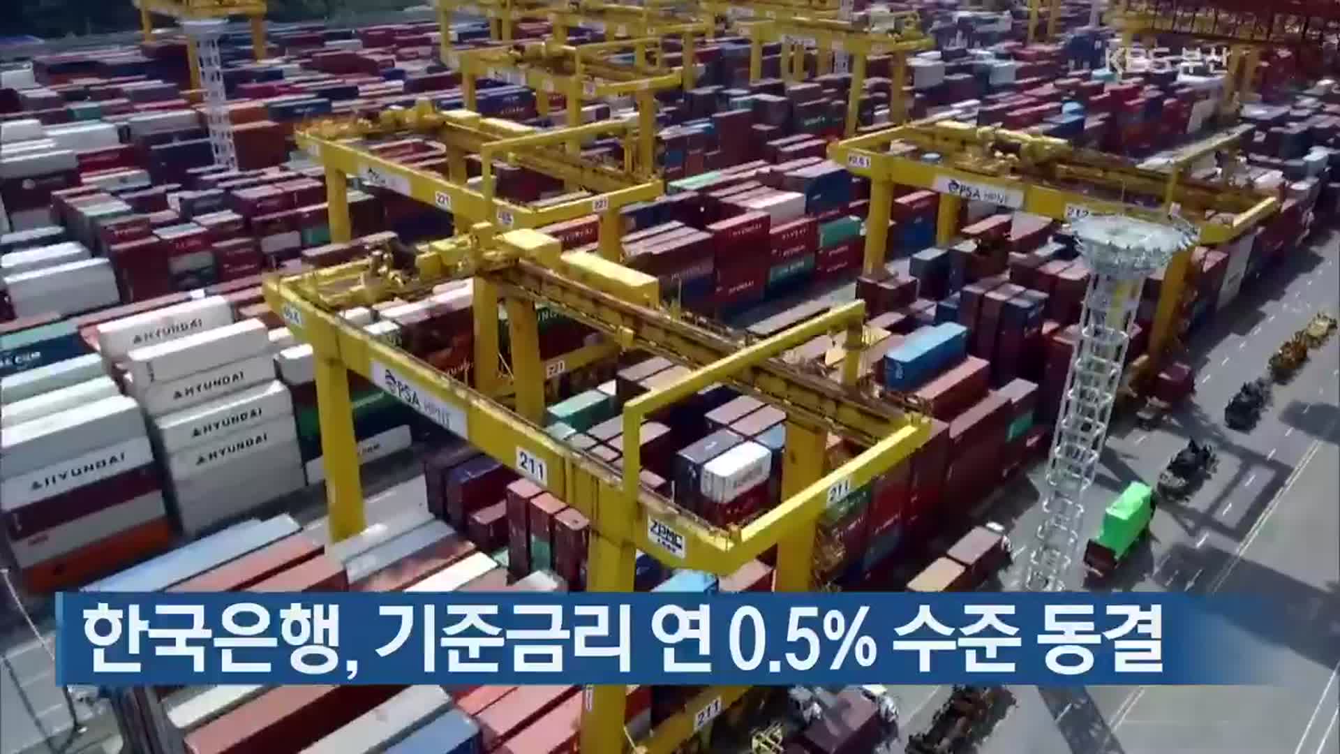 한국은행, 기준금리 연 0.5% 수준 동결