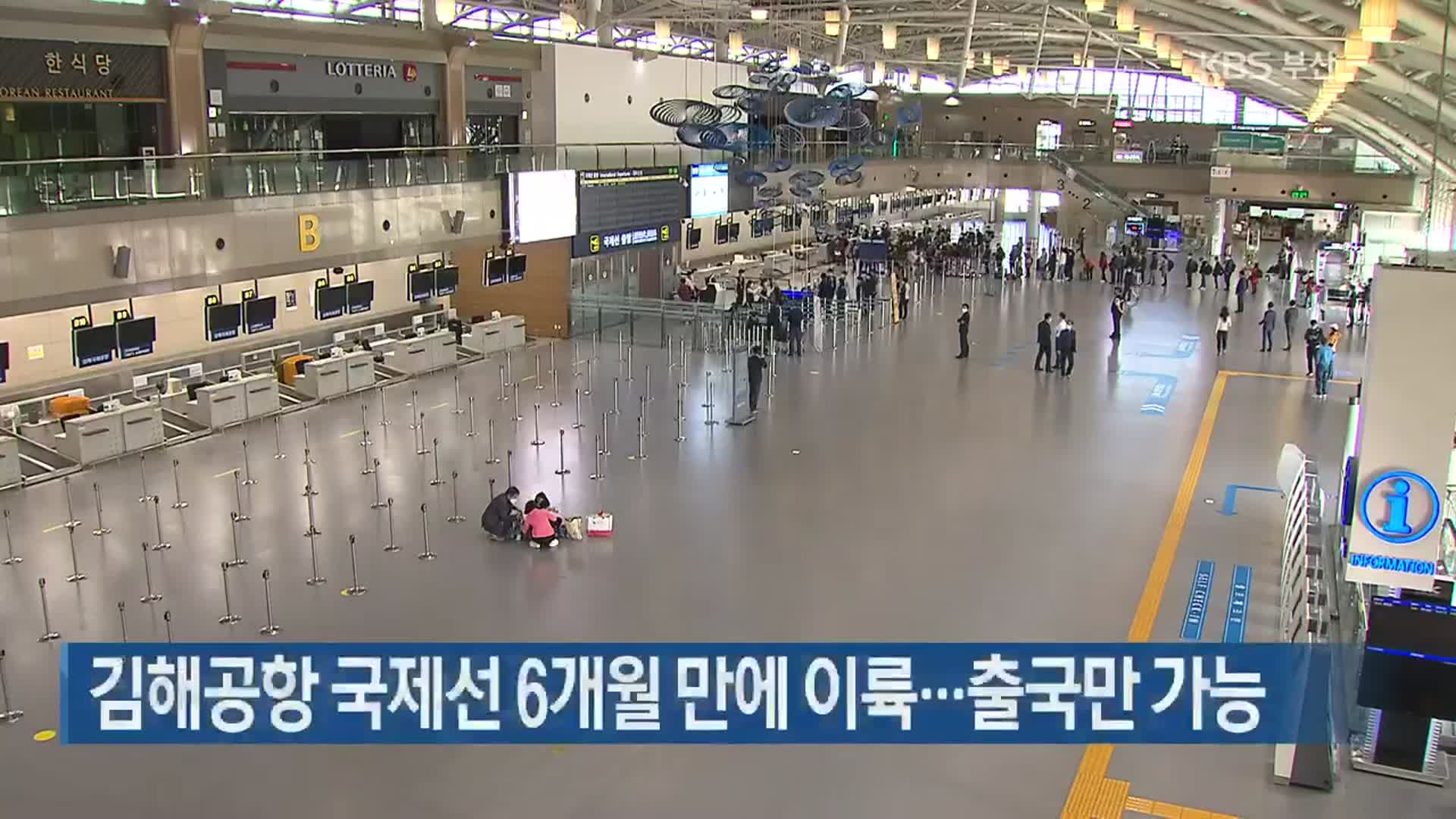 김해공항 국제선 6개월 만에 이륙…출국만 가능