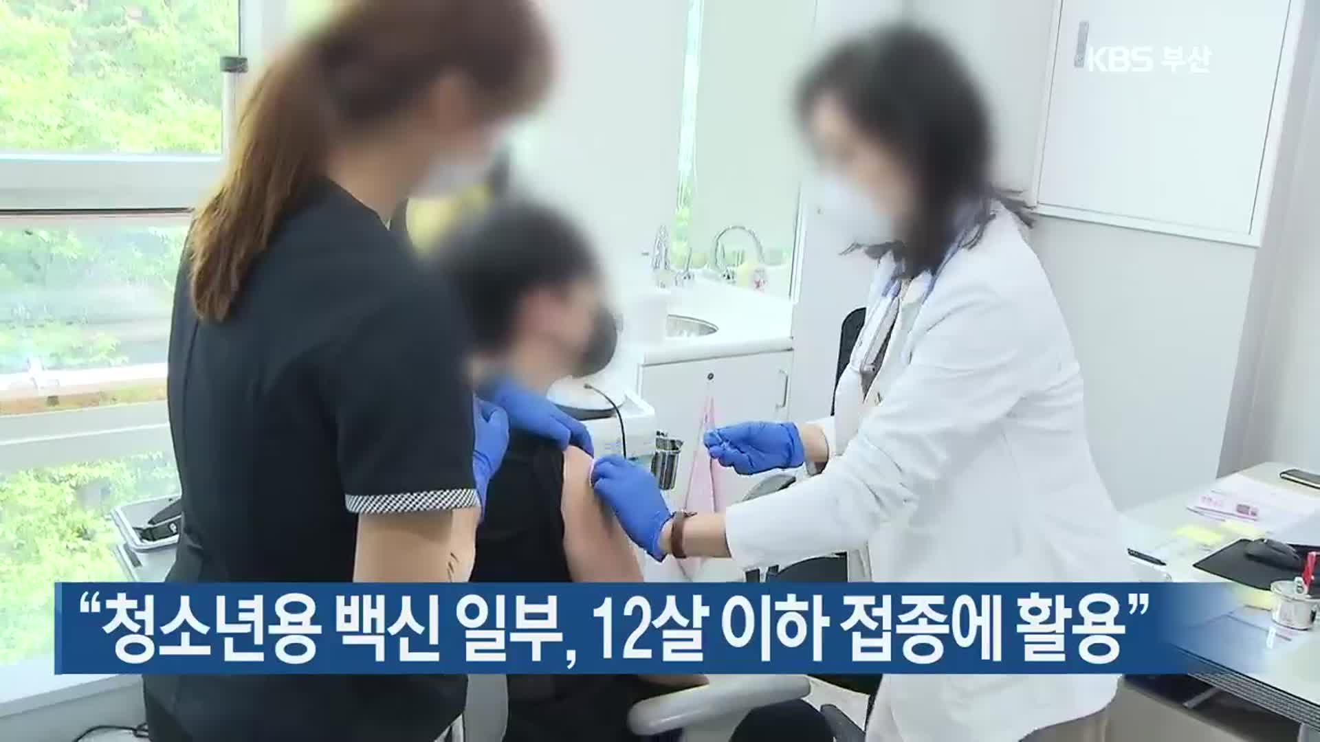 “청소년용 백신 일부, 12살 이하 접종에 활용