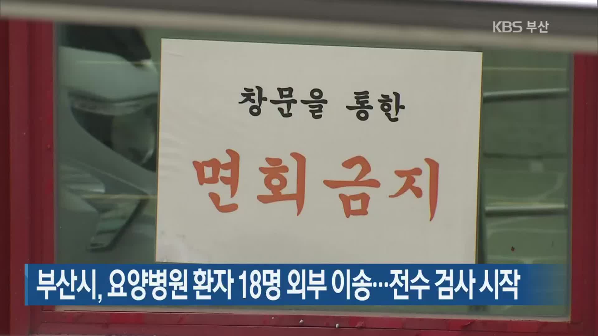 부산시, 요양병원 환자 18명 외부 이송…전수 검사 시작
