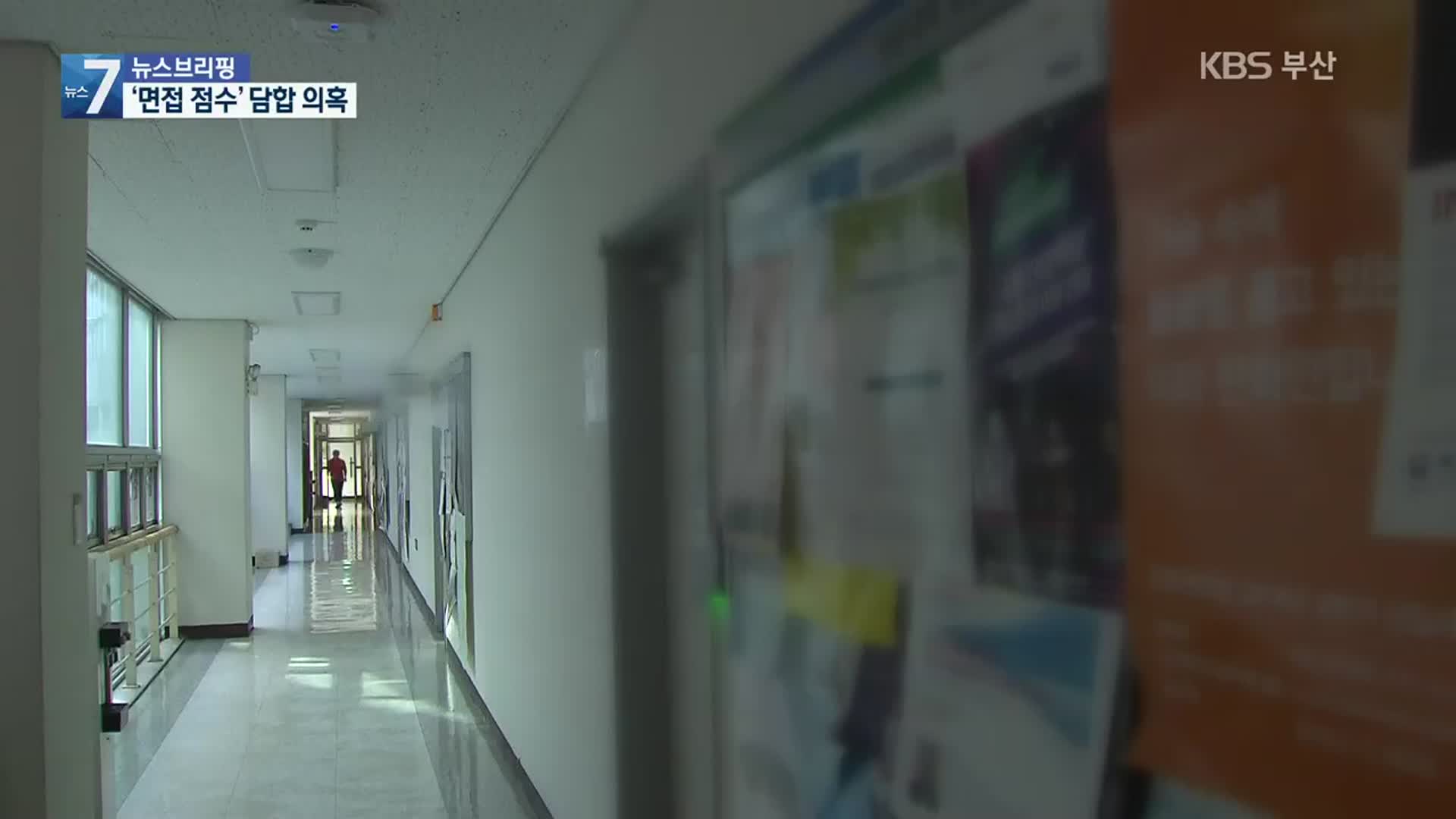 부산대 교수 채용에 ‘점수 담합’ 의혹