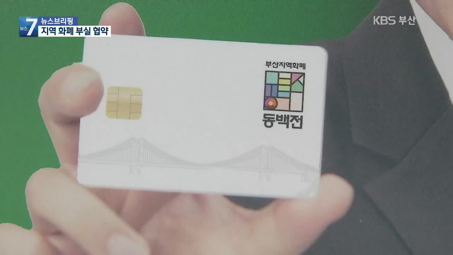 동백전 모바일 사업 ‘지지부진’…부실 협약 탓