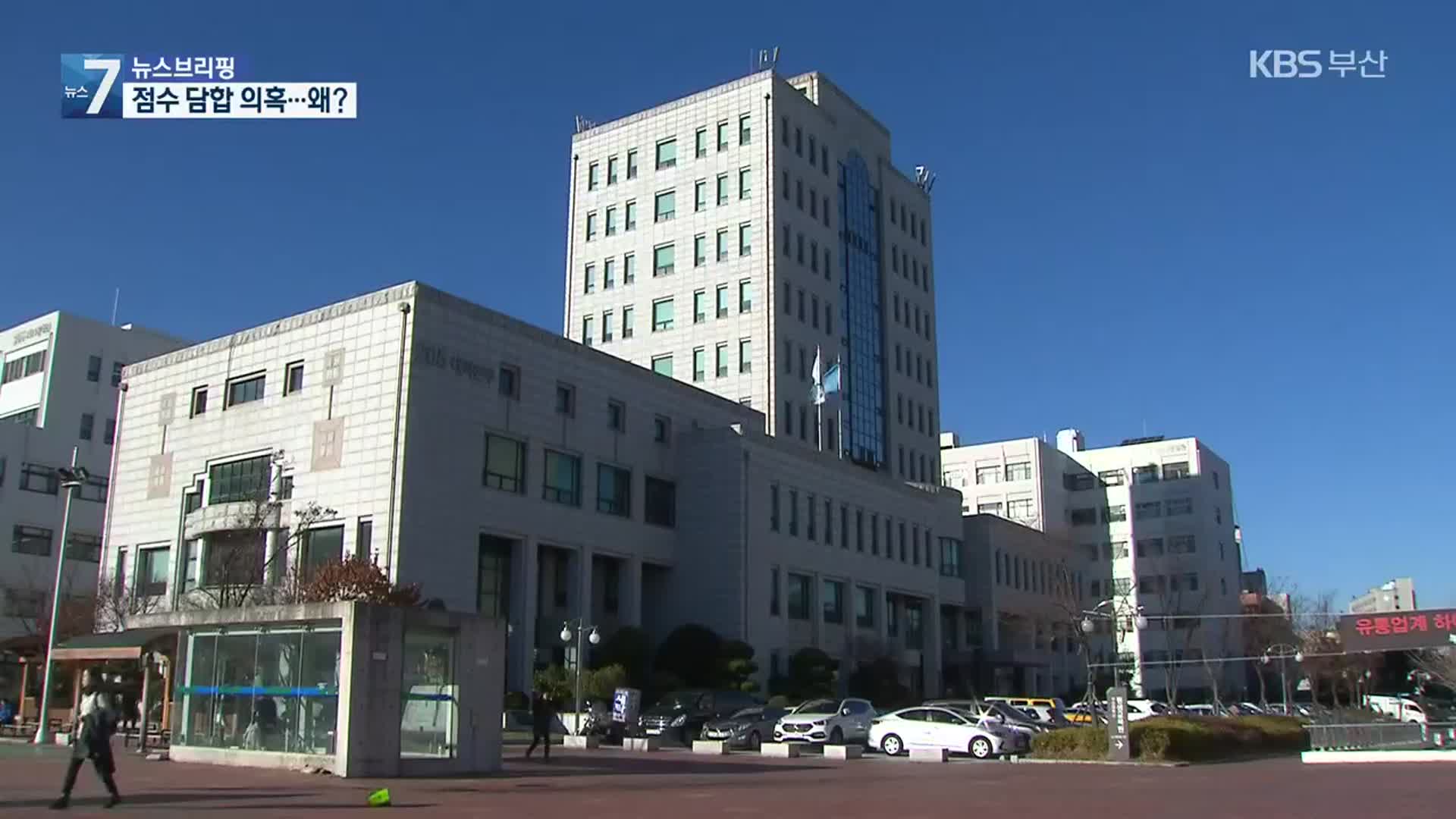 부산대 교수 채용에서 ‘점수 담합’ 의혹…왜?