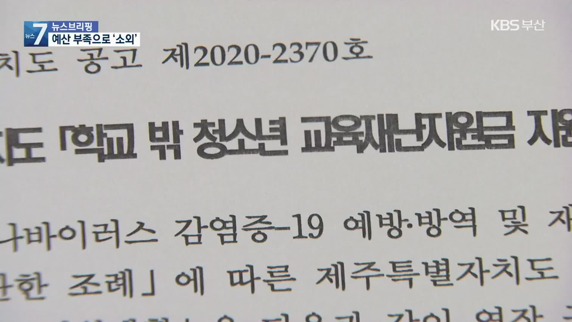 코로나19 지원금 소외당하는 ‘학교 밖’ 청소년들