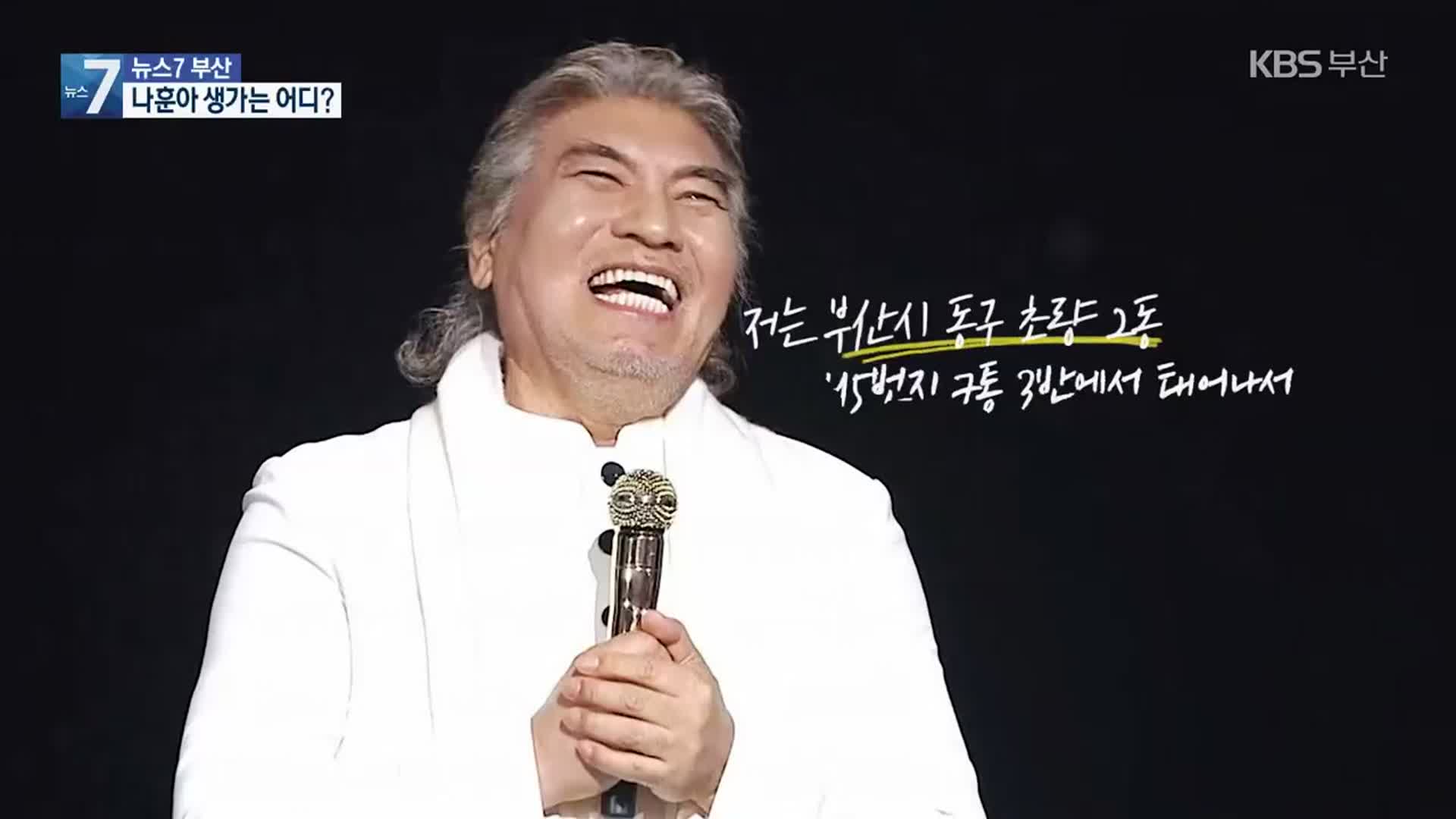 ‘나훈아 거리’ 조성 논의 활발…생가는 어디?