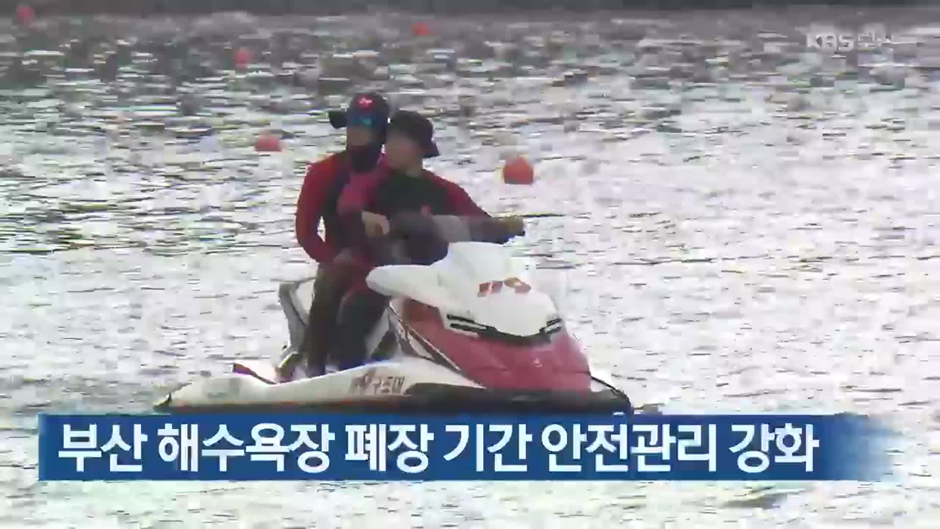 부산 해수욕장 폐장 기간 안전관리 강화