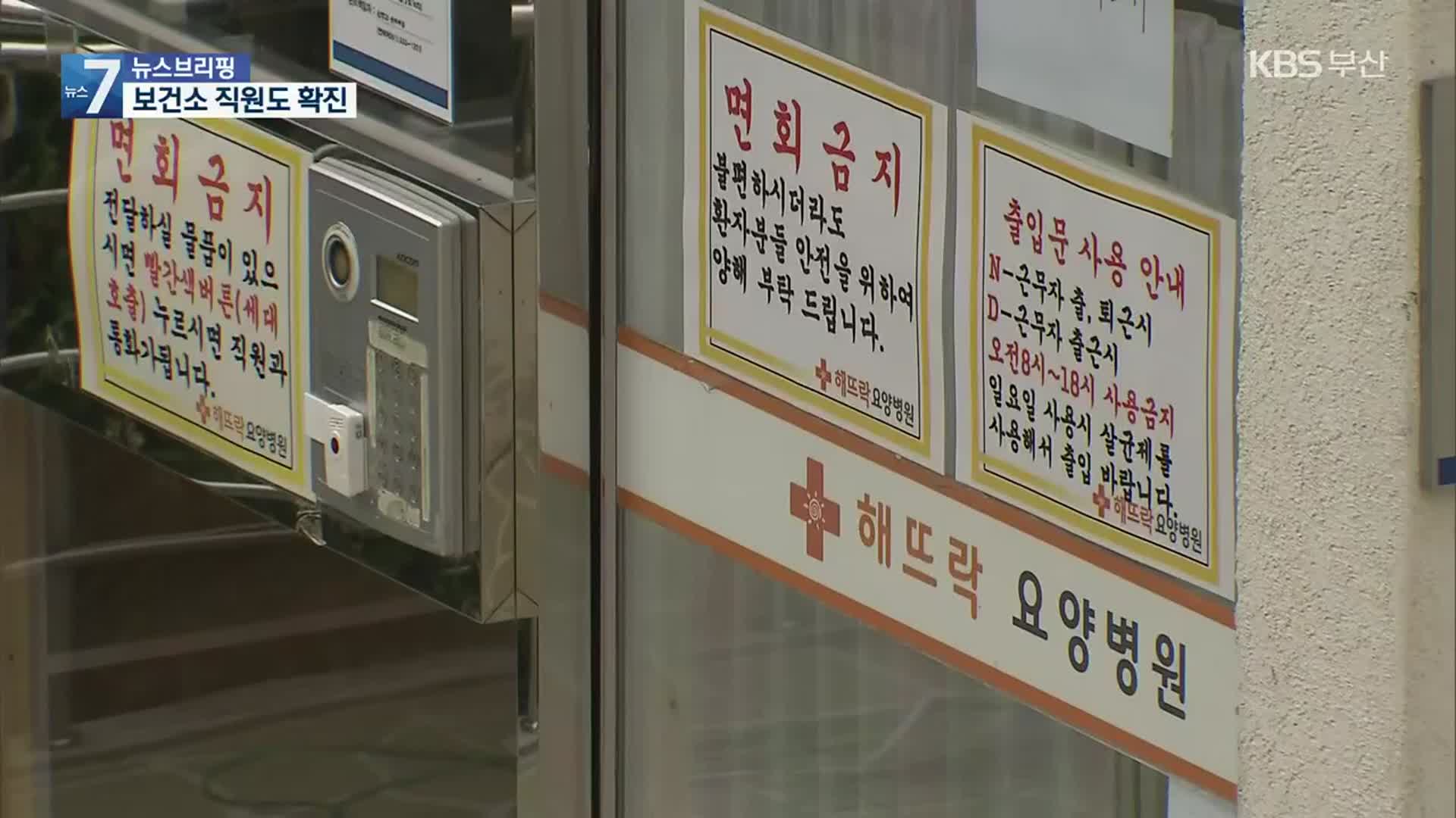 ‘보호복 손상’ 보건소 직원 확진…교차 감염 확산 우려