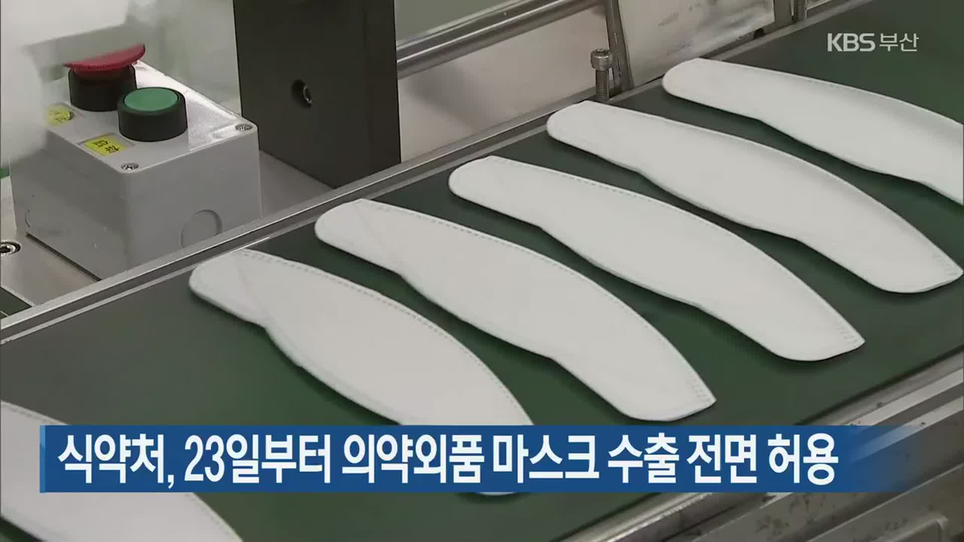 식약처, 23일부터 의약외품 마스크 수출 전면 허용