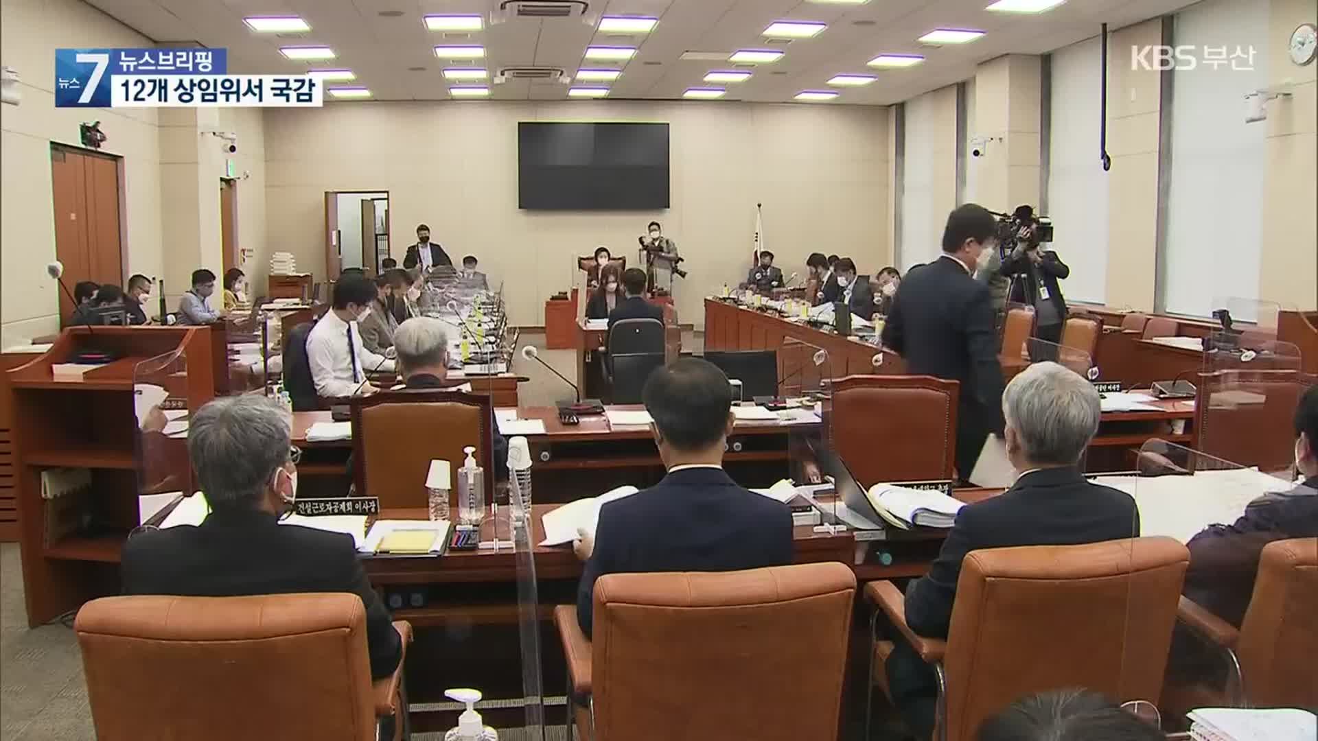 12개 상임위서 국감…법원 판결·택배노동자 문제 거론