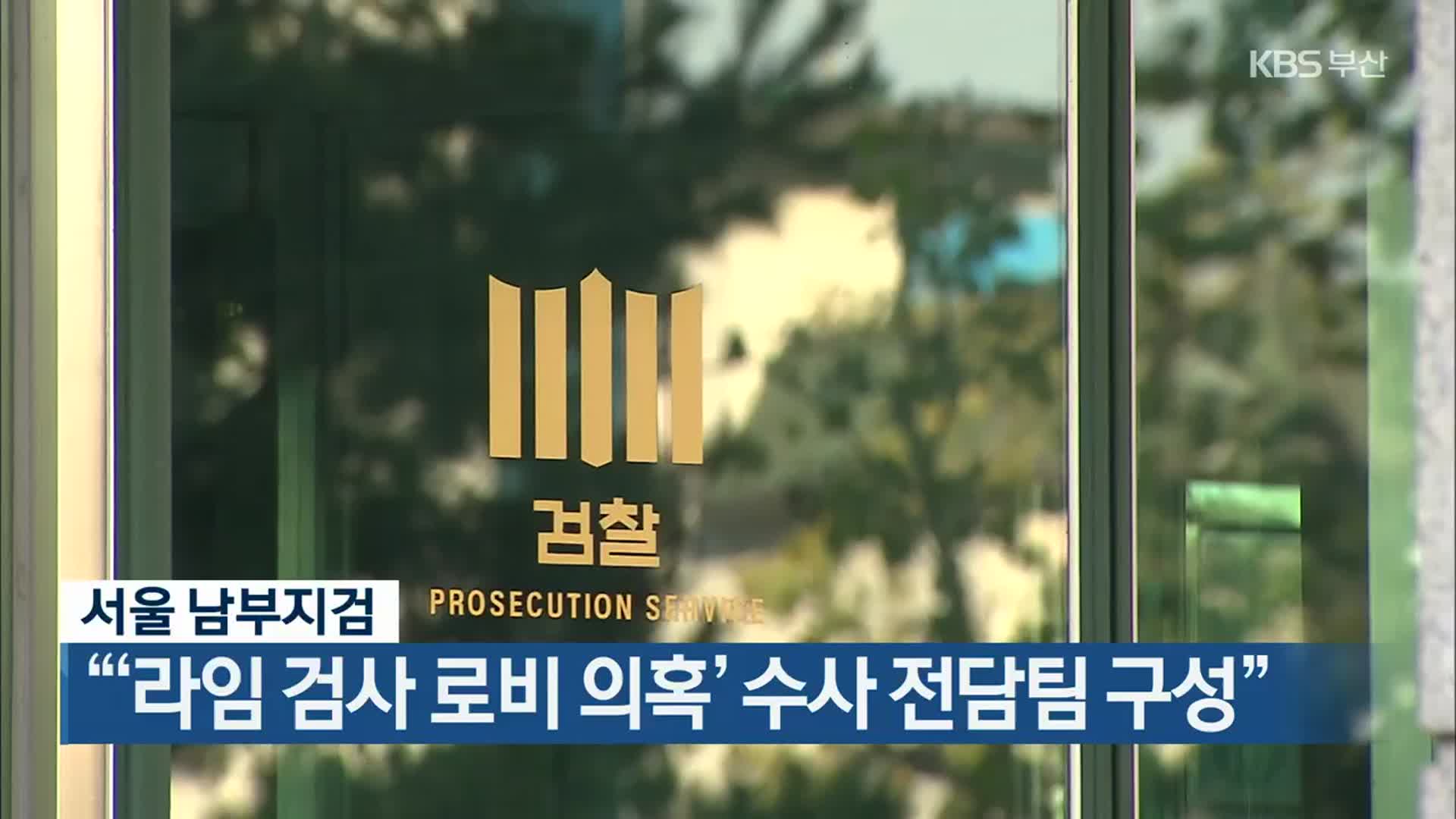 서울 남부지검 “‘라임 검사 로비 의혹’ 수사 전담팀 구성”