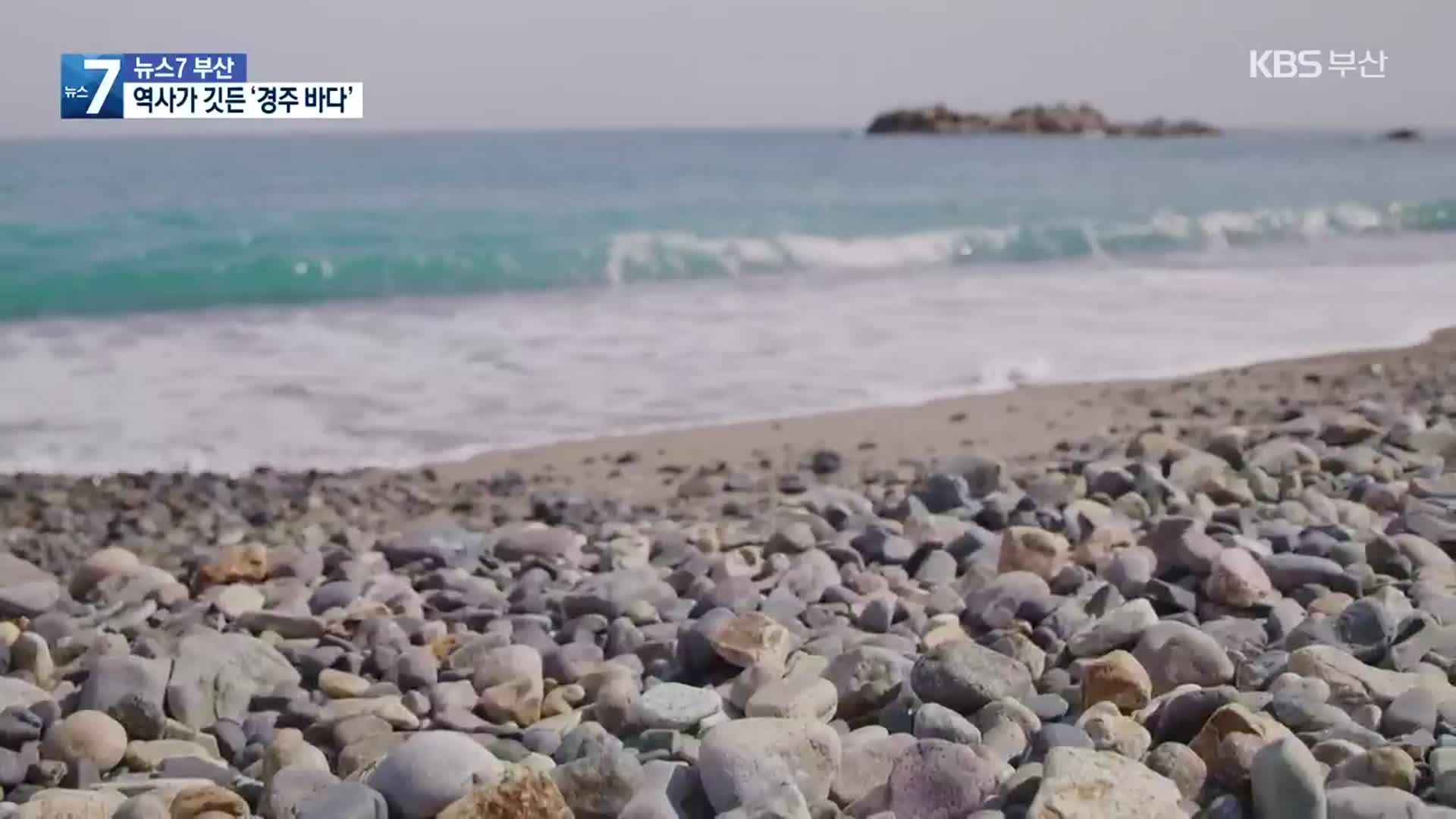 [영상] 역사가 깃든 ‘경주 바다’