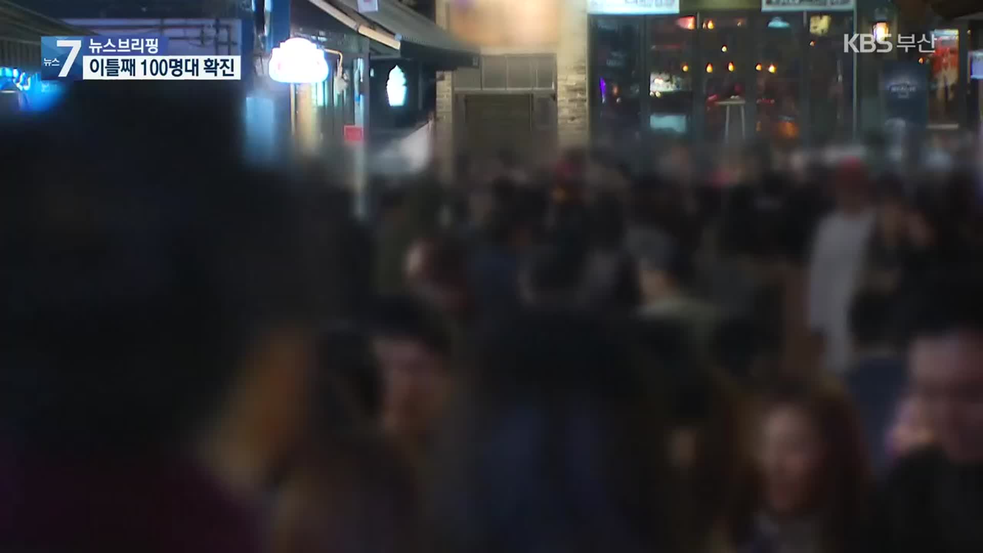학교·사우나·모임 등 산발적 감염 잇따라…“주말 외출,모임 자제”