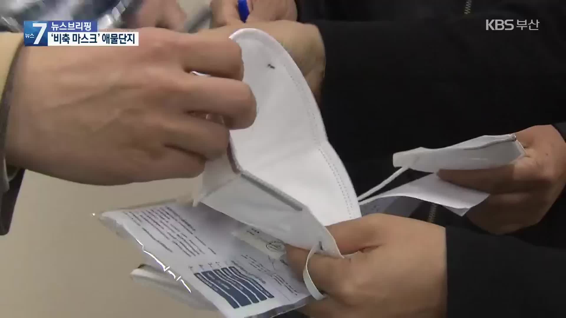 “품질 떨어져”…부산시 비축 마스크 ‘찬밥 신세’