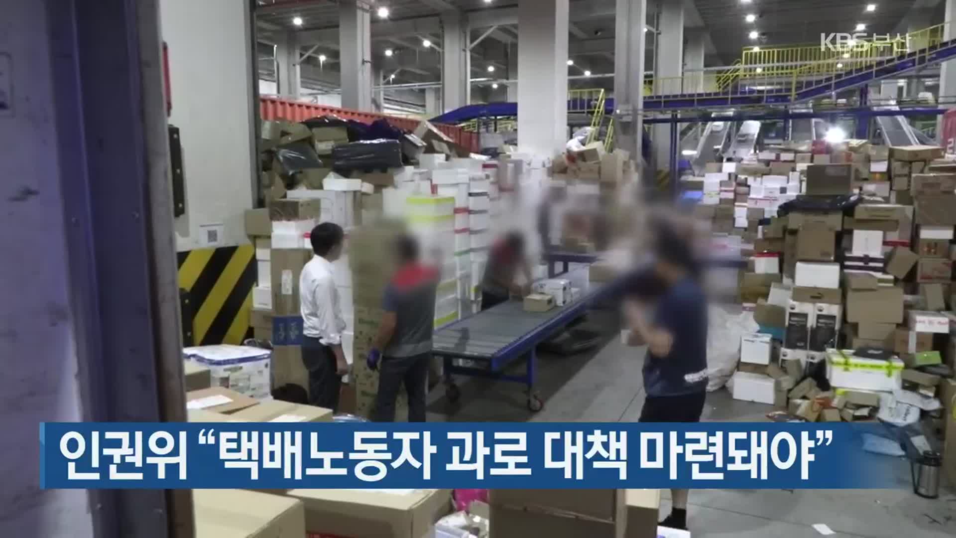 인권위 “택배노동자 과로 대책 마련돼야”