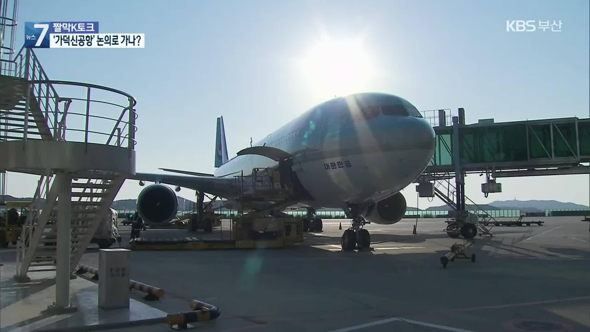 [짤막K토크] 부·울·경, 가덕신공항으로 힘 모으나?