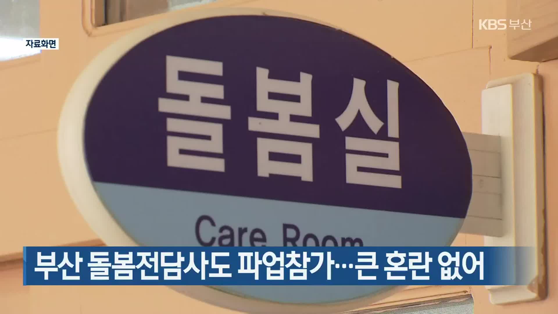 부산 돌봄전담사도 파업참가…큰 혼란 없어