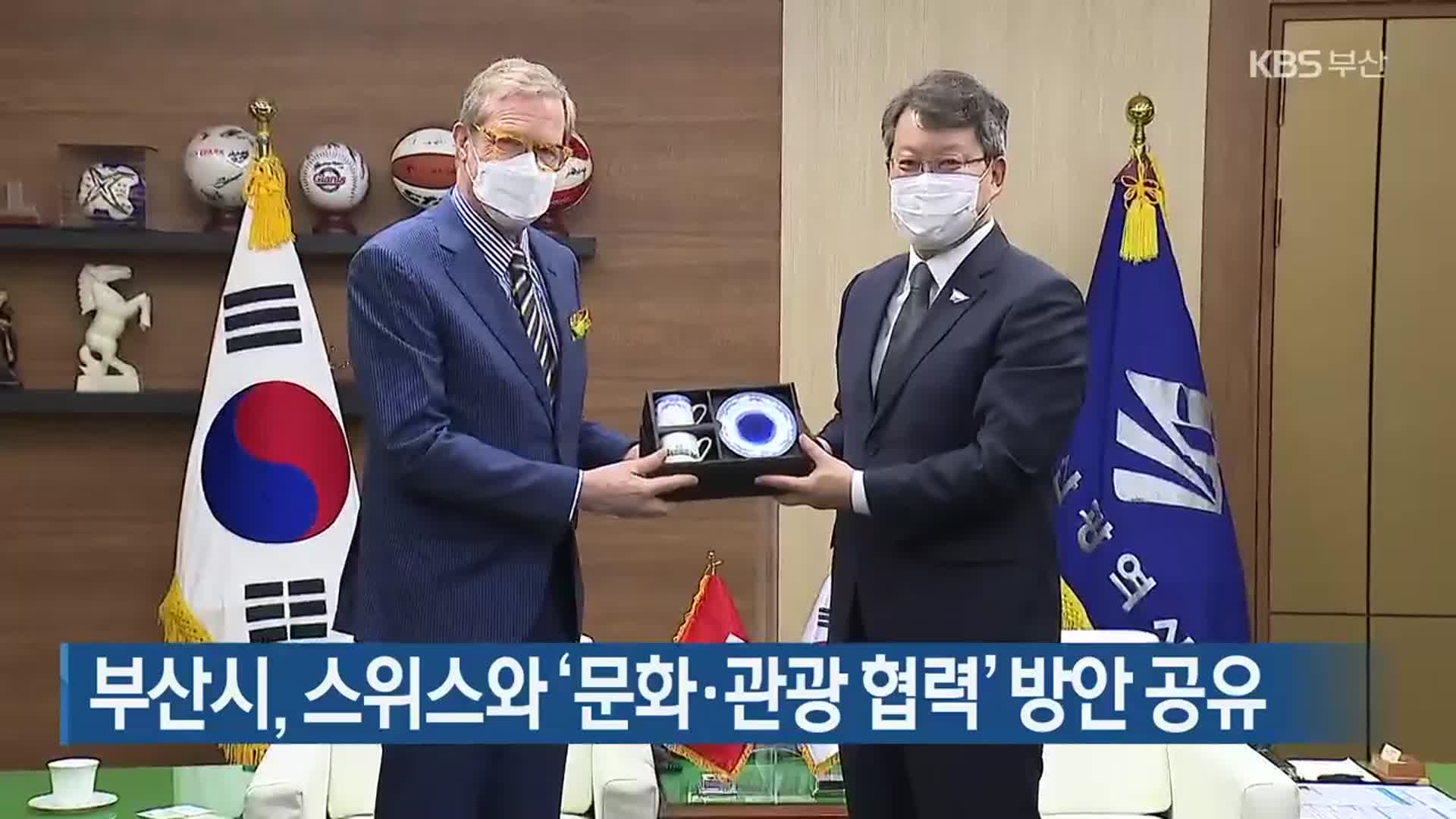 부산시, 스위스와 ‘문화·관광 협력’ 방안 공유