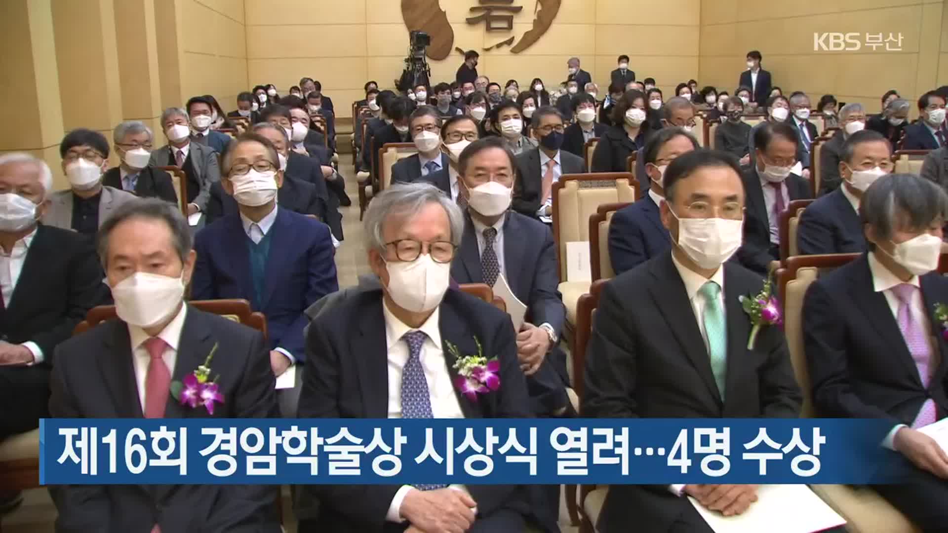 제16회 경암학술상 시상식 열려…4명 수상