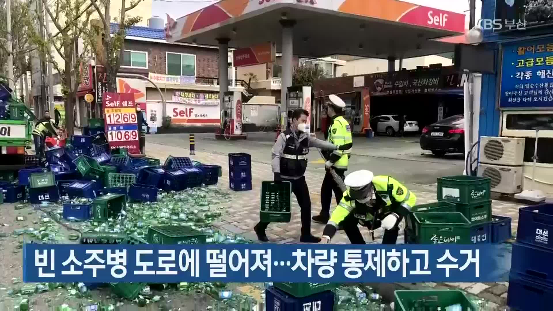 빈 소주병 도로에 떨어져…차량 통제하고 수거