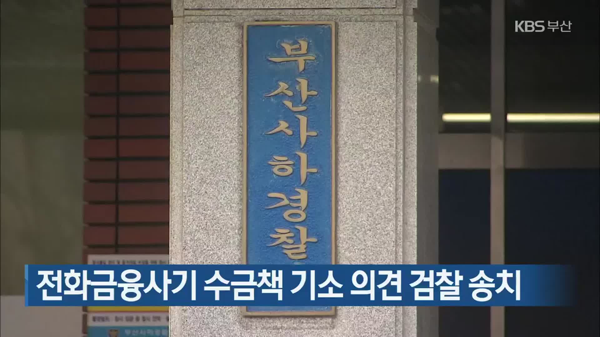 전화금융사기 수금책 기소 의견 검찰 송치