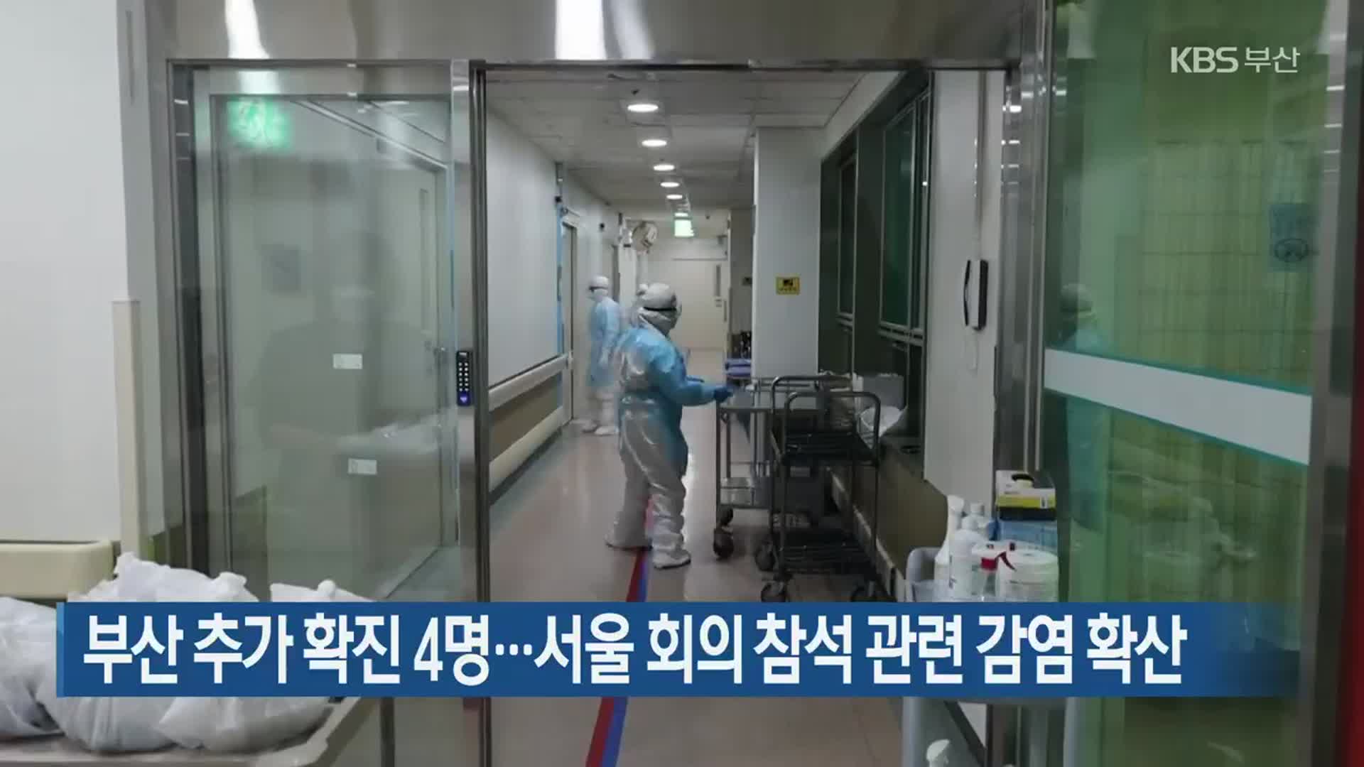 부산 추가 확진 4명…서울 회의 참석 관련 감염 확산
