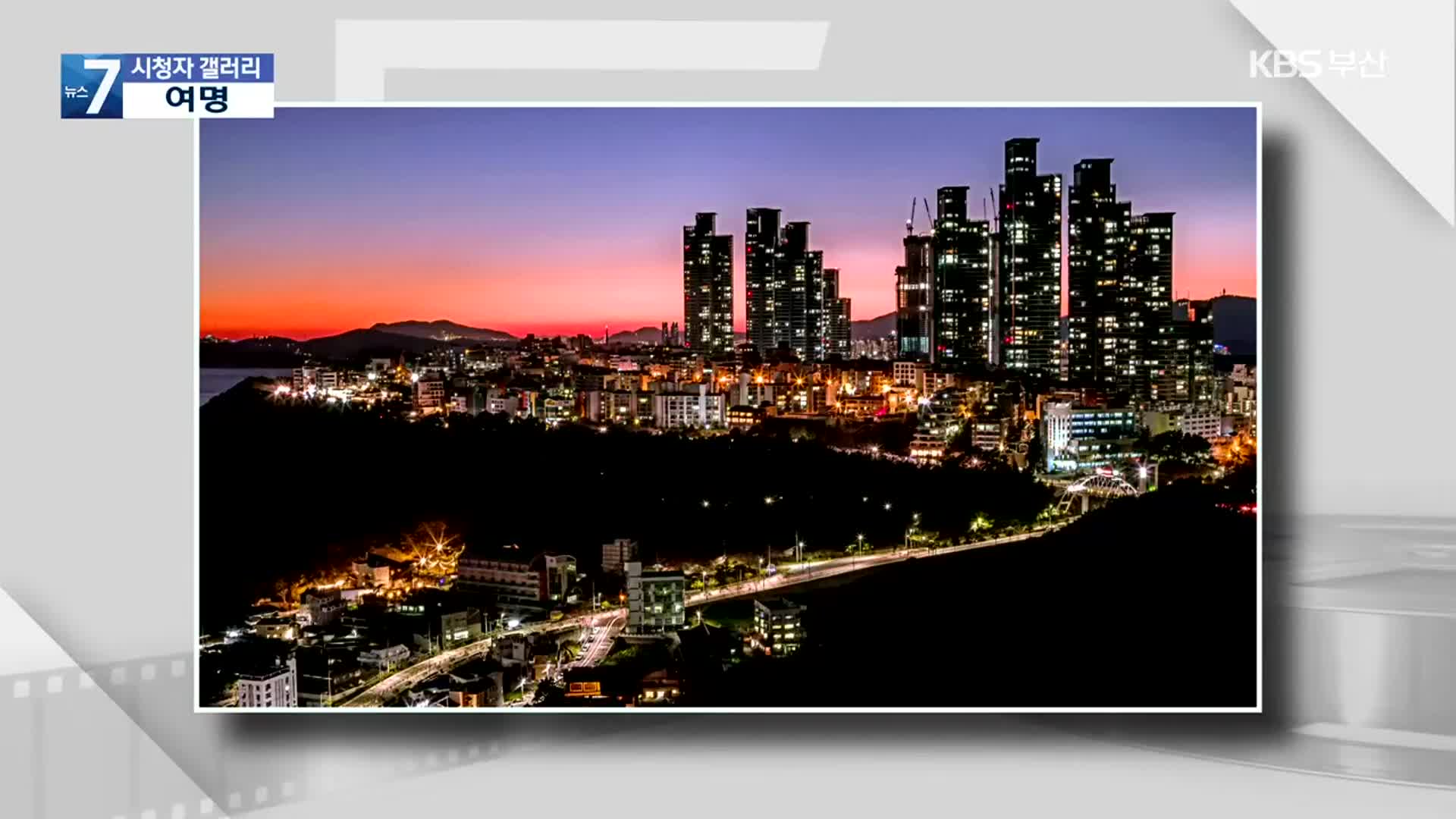 [시청자 갤러리] 희미하게 아침이 밝아오는 아름다운 순간들