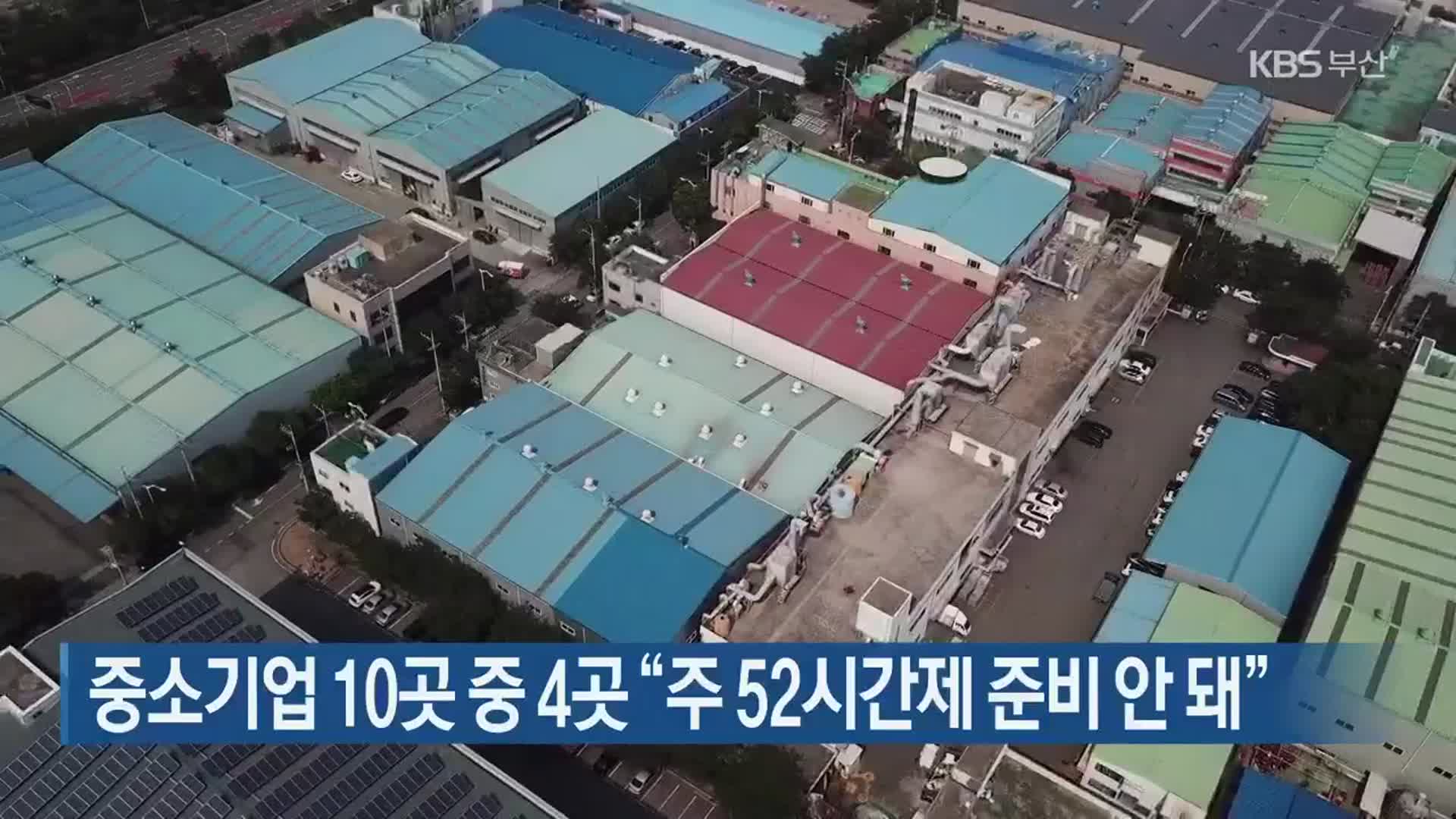 중소기업 10곳 중 4곳 “주 52시간제 준비 안 돼”