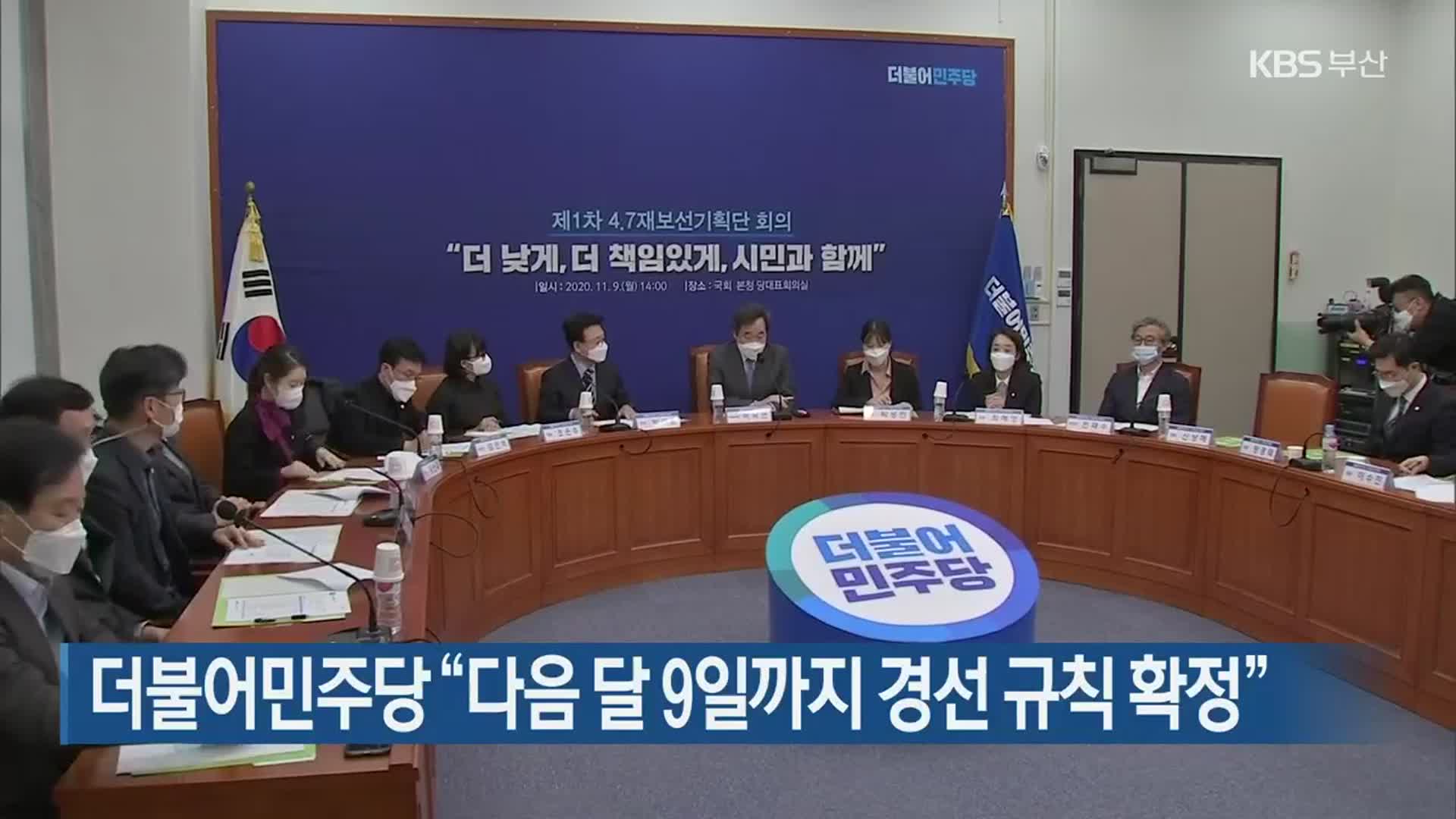 더불어민주당, 다음 달 9일까지 경선 규칙 확정