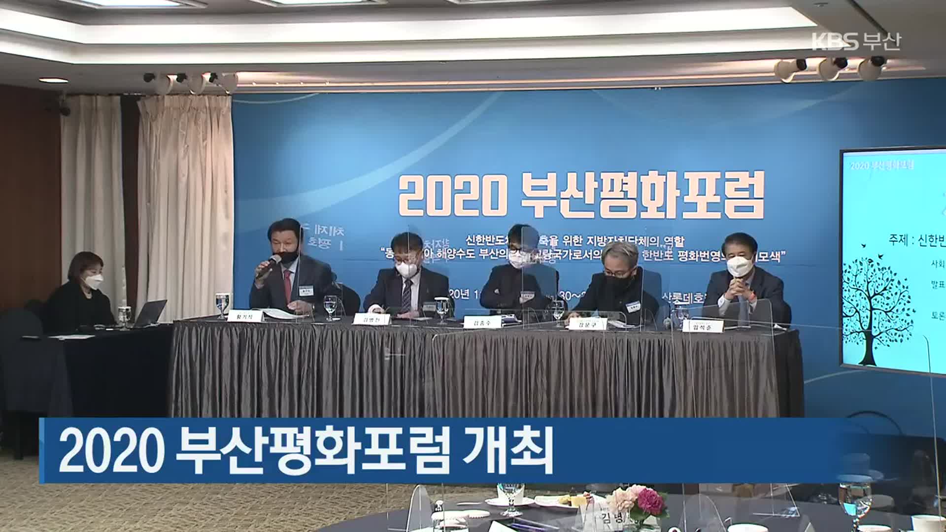 2020 부산평화포럼 개최