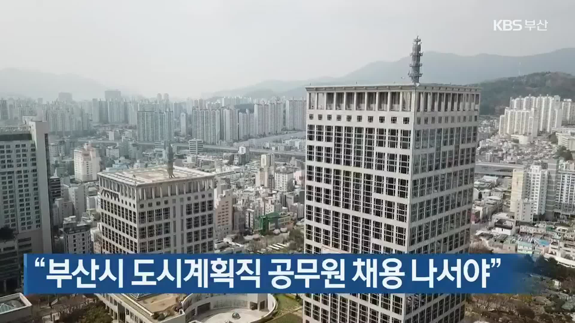 “부산시 도시계획직 공무원 채용 나서야”