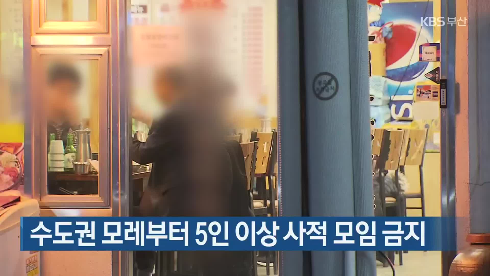 수도권 모레부터 5인 이상 사적 모임 금지