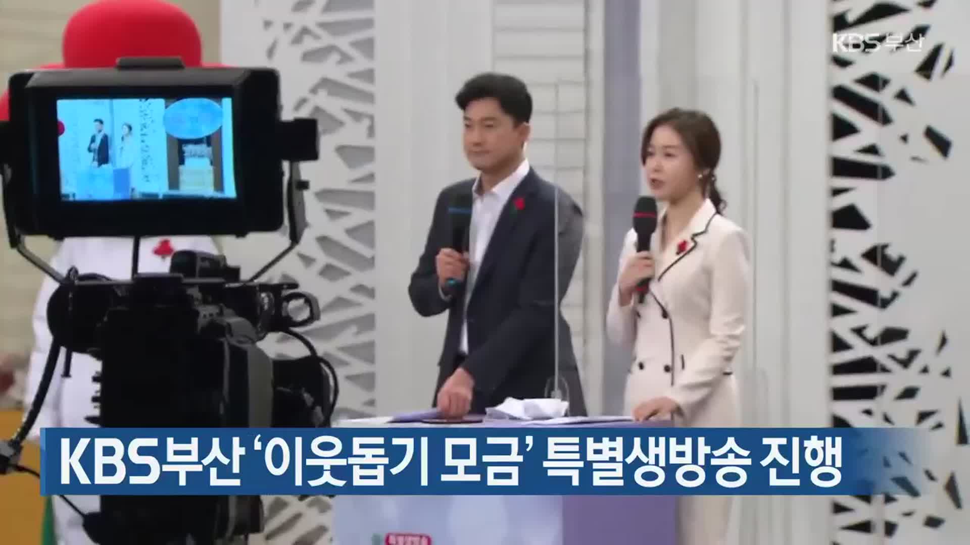KBS부산 ‘이웃돕기 모금’ 특별생방송 진행