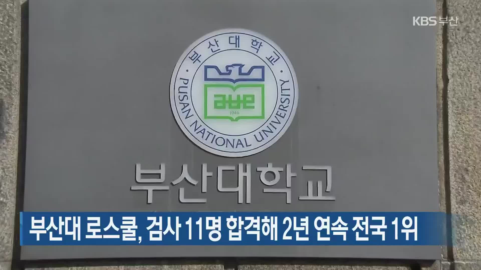 부산대 로스쿨, 검사 11명 합격해 2년 연속 전국 1위