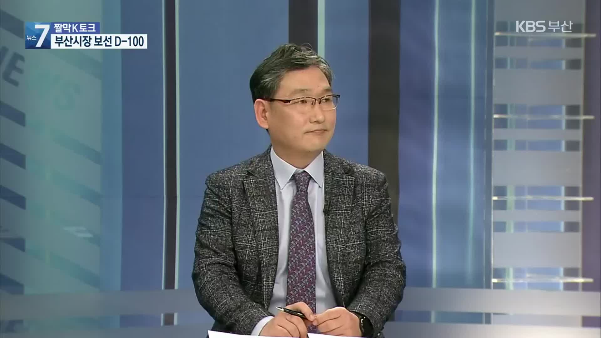 [짤막K토크] 부산시장 보궐선거 D-100…표심은 어디로?