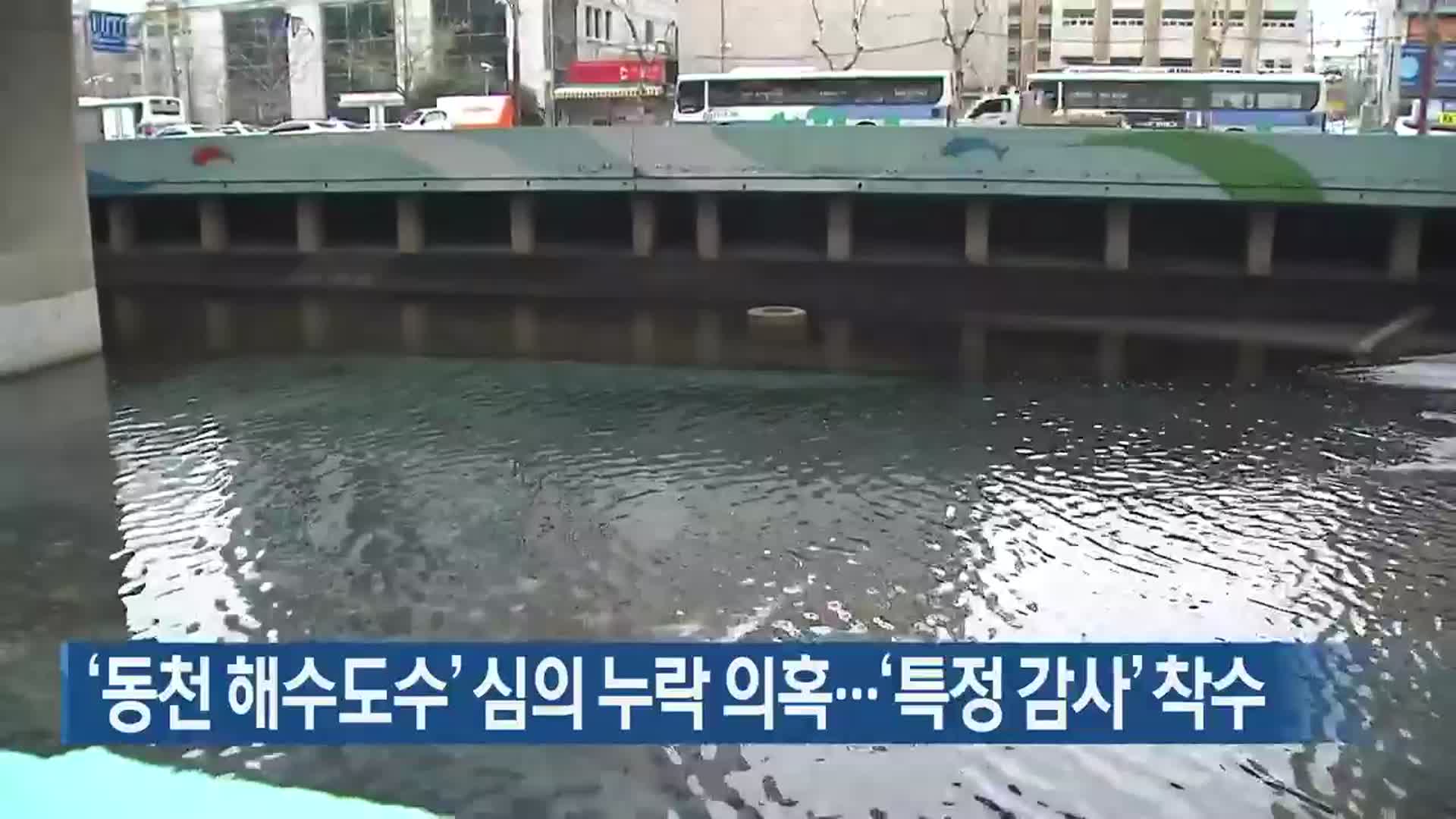 ‘동천 해수도수’ 심의 누락 의혹…‘특정 감사’ 착수
