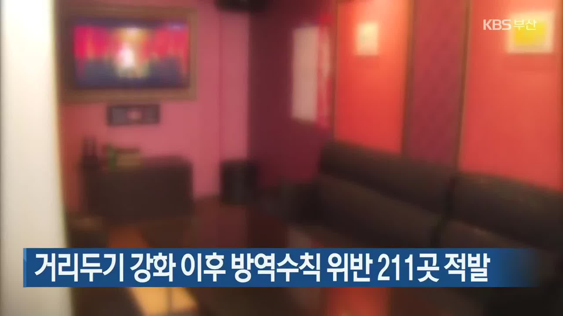 거리두기 강화 이후 방역수칙 위반 211곳 적발
