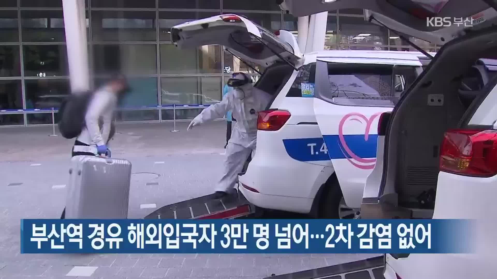 부산역 경유 해외입국자 3만 명 넘어…2차 감염 없어