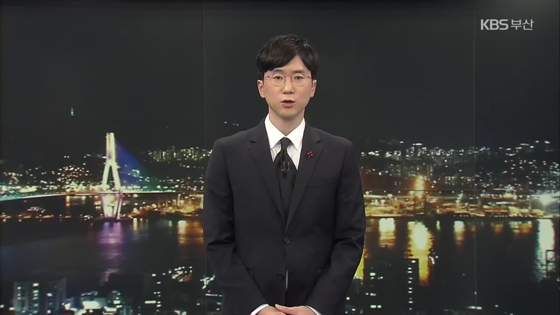 [뉴스7 부산] 클로징