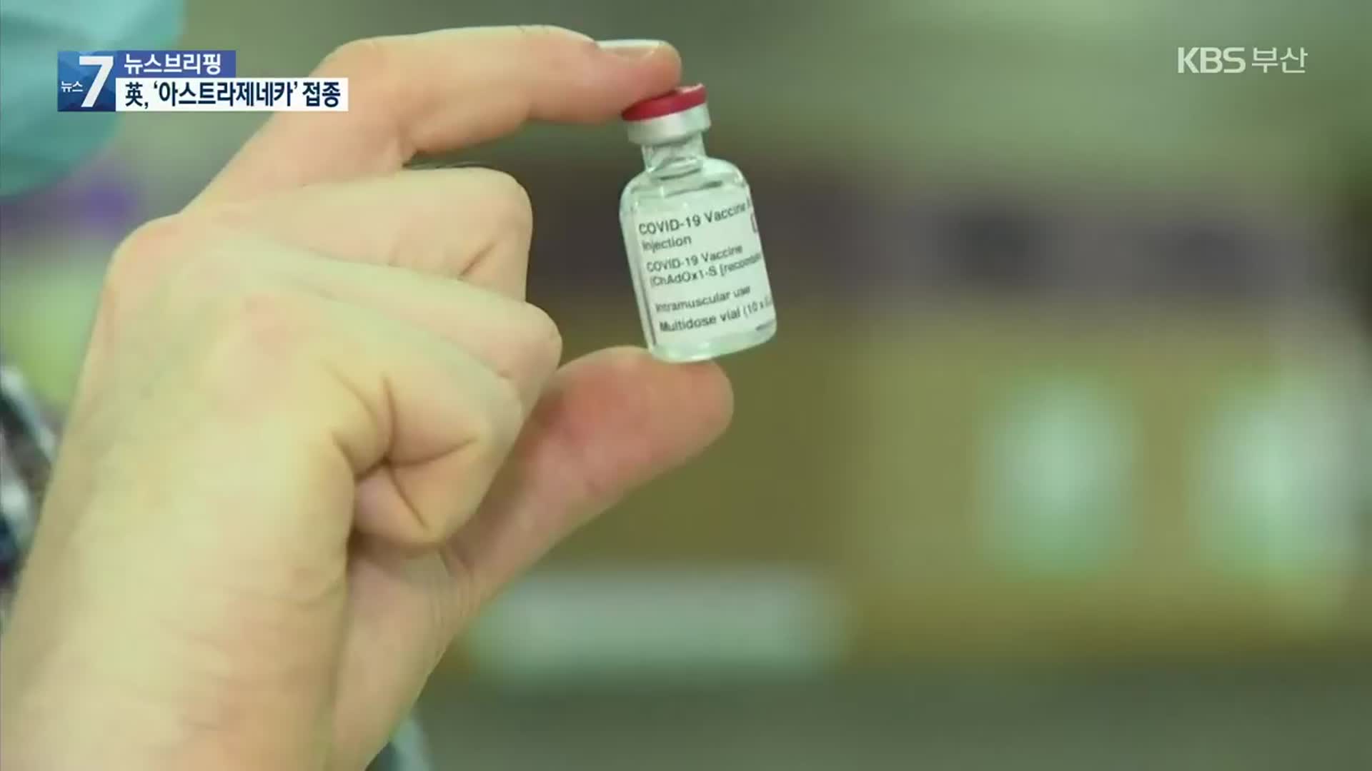영국, 아스트라제네카 백신 세계 최초 접종 시작