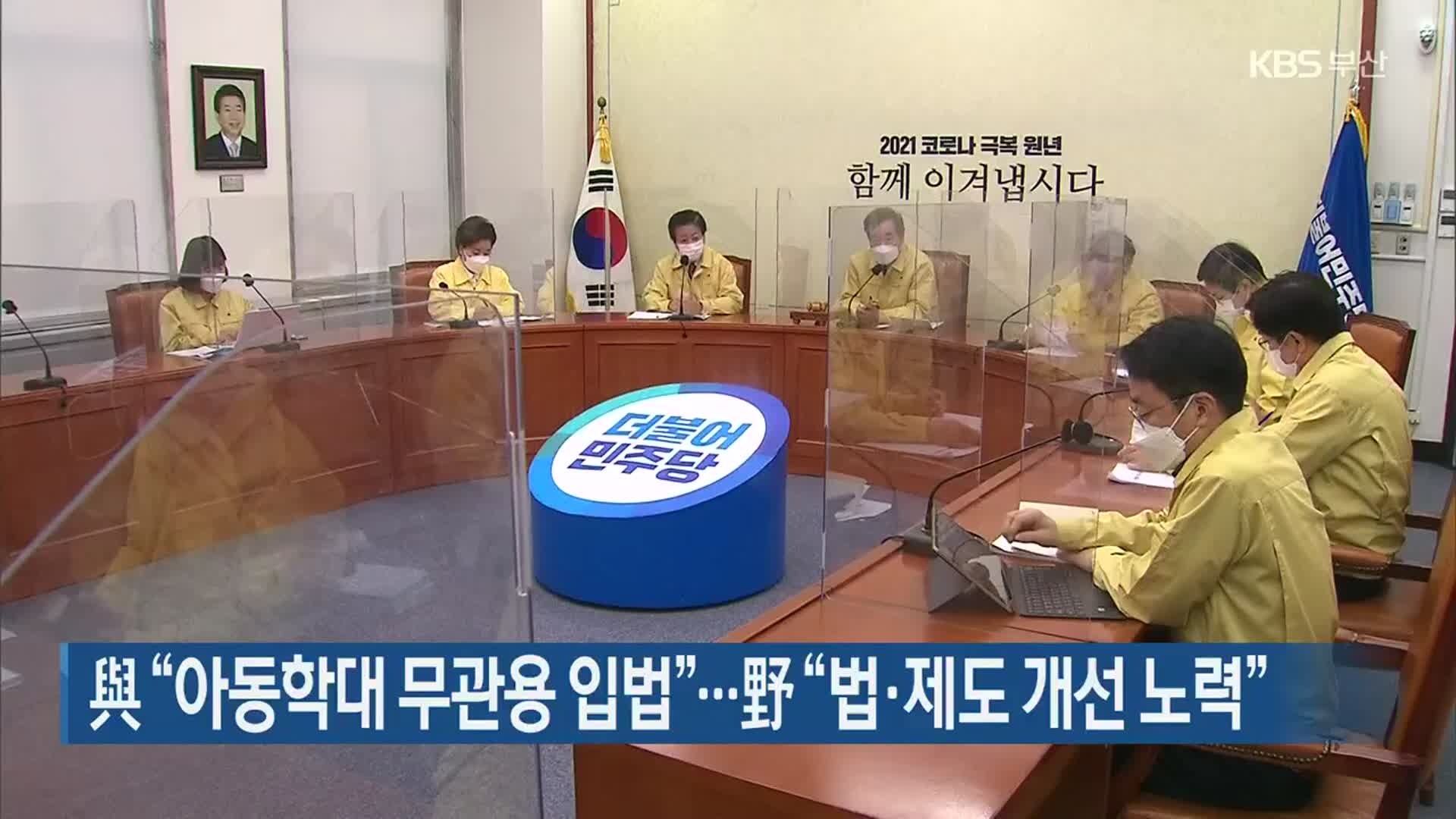 與 “아동학대 무관용 입법”…野 “법·제도 개선 노력”