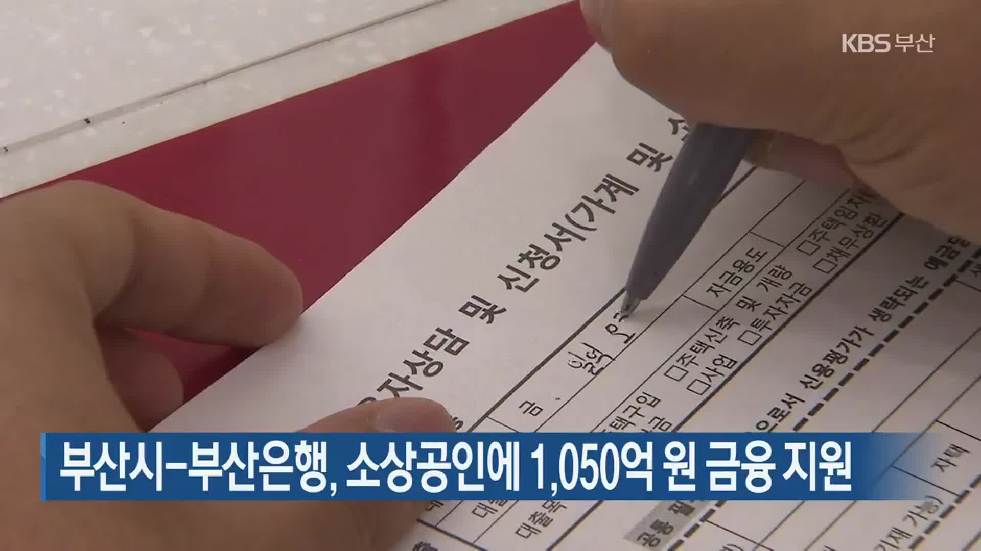 부산시-부산은행, 소상공인에 1,050억 원 금융 지원